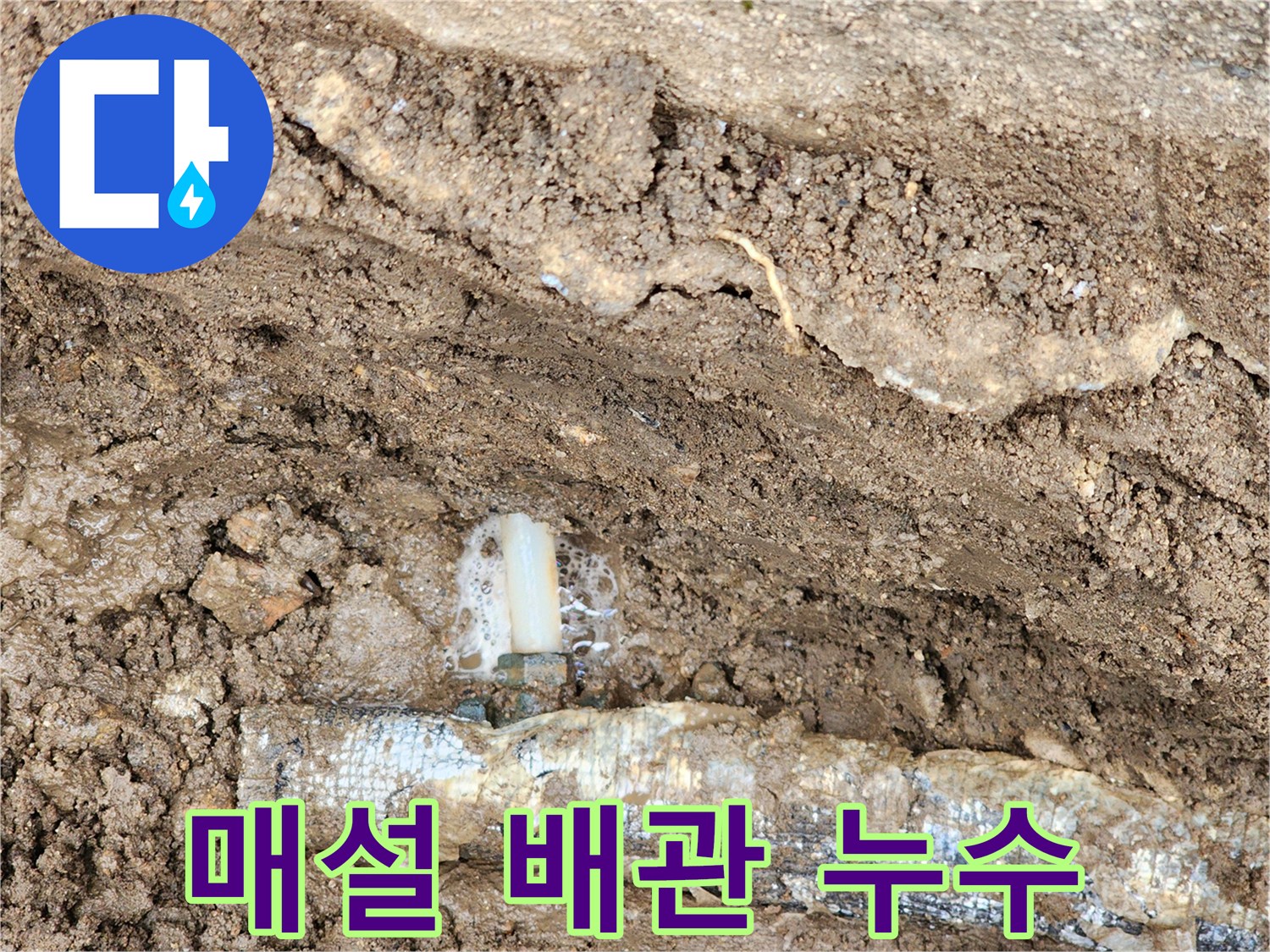 흙을 파낸-배관 하단 부위에서-물이 뿜어져 나오는-공사 현장
