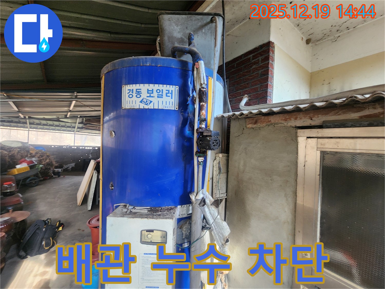 경동 보일러 배관에서 발생하는 누수를 차단하는 모습 - 전문적인 기술과 장비를 사용하여 문제를 해결합니다.