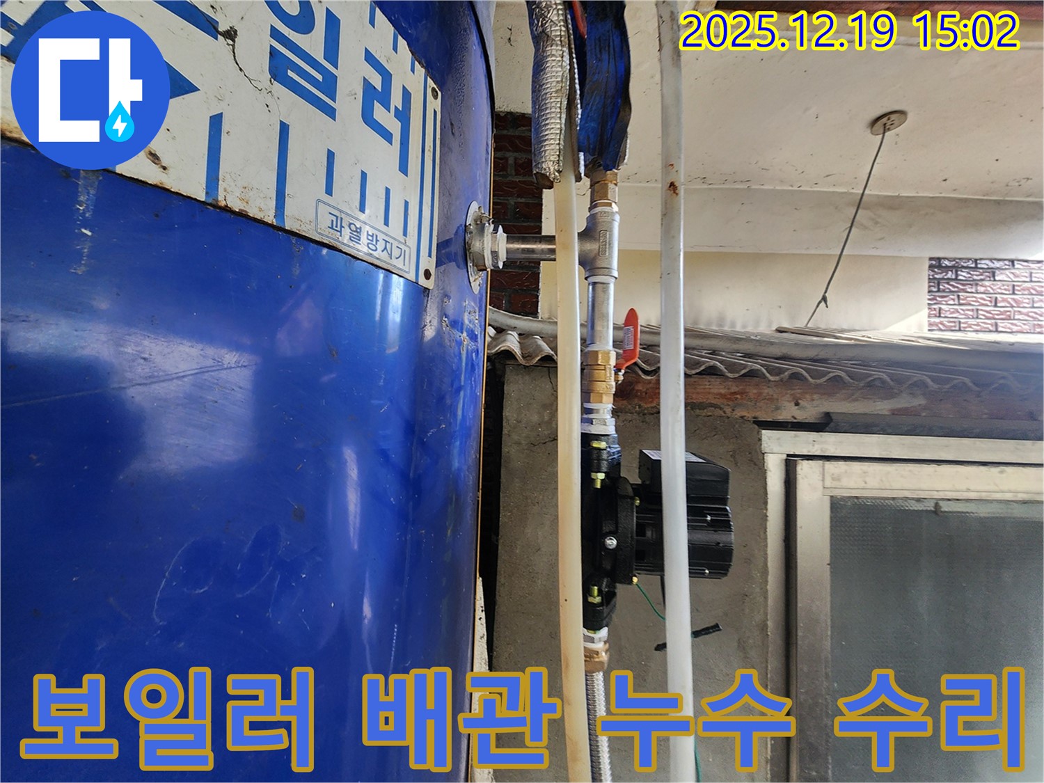 동두천 생연동 누수 - 보일러 배관 누수 수리 과정, 숙련된 기술로 완벽하게 해결