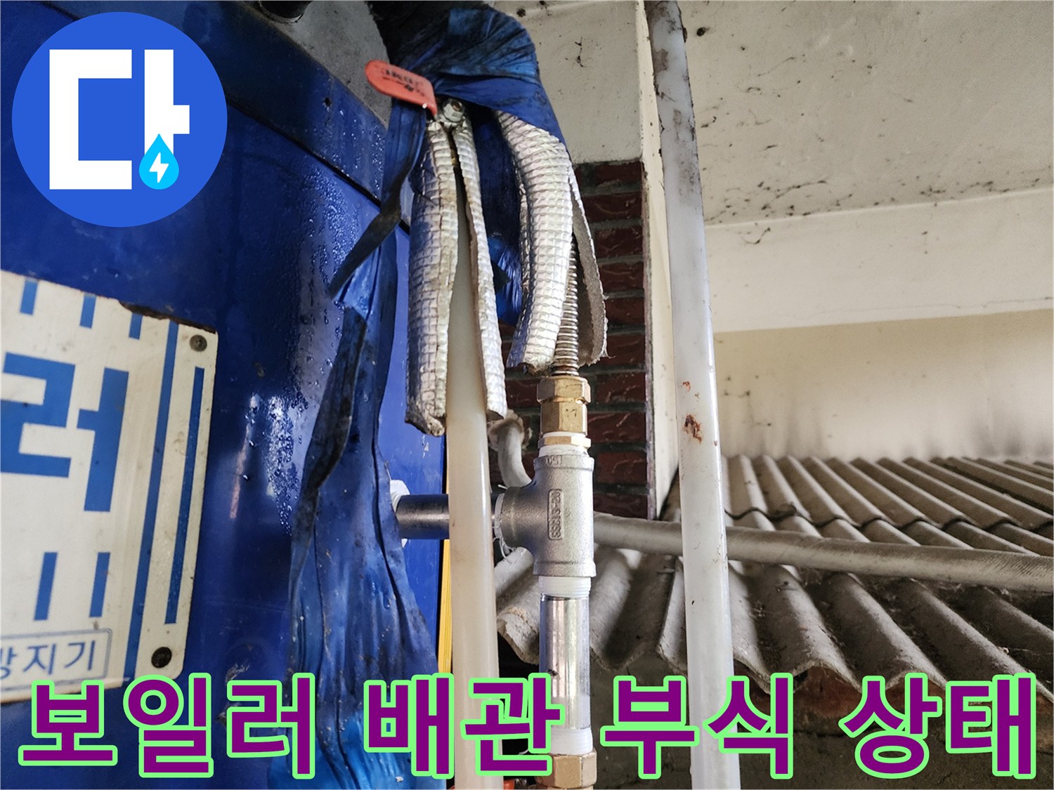 동두천 생연동-전기 보일러 연결 부위의 심한 부식과 누수 흔적