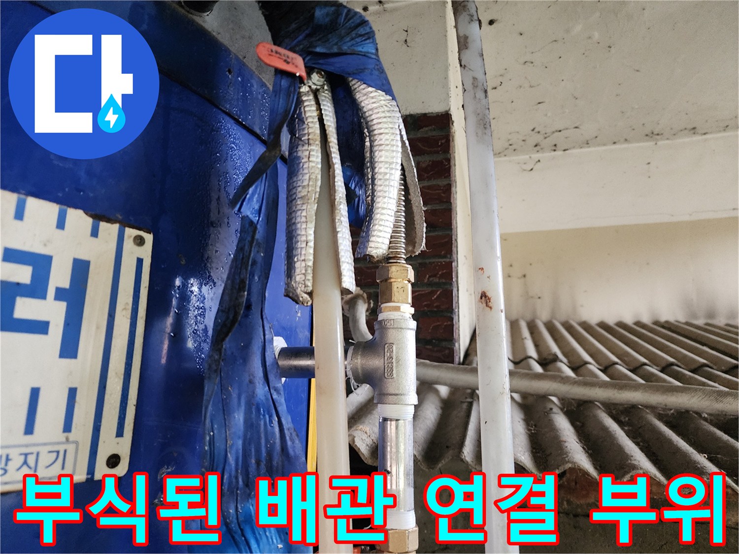 파란색 보일러와 연결된 은색 보온재 배관