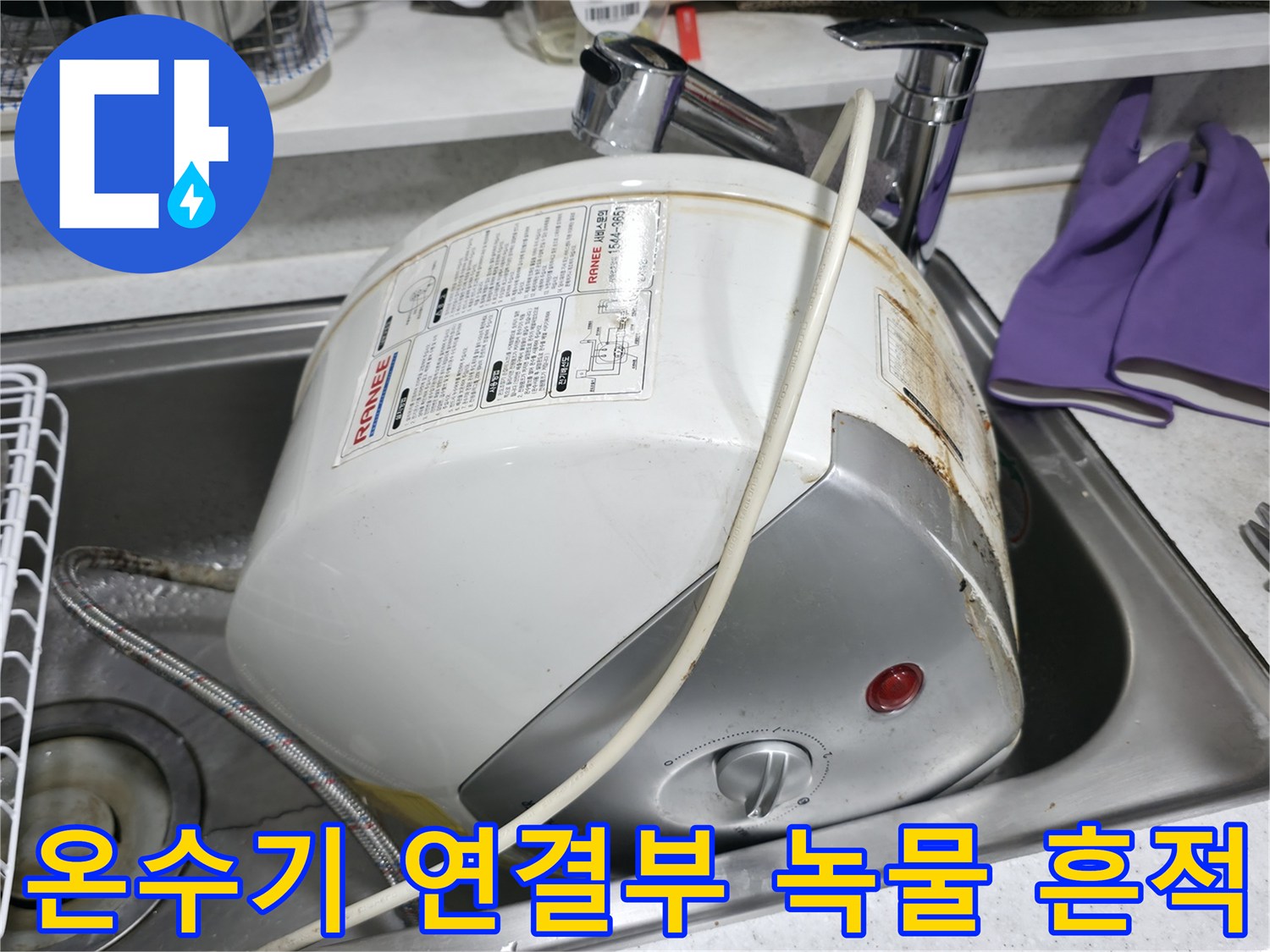 전기 온수기 배관 연결 부위의 붉은색 녹물 자국 사진