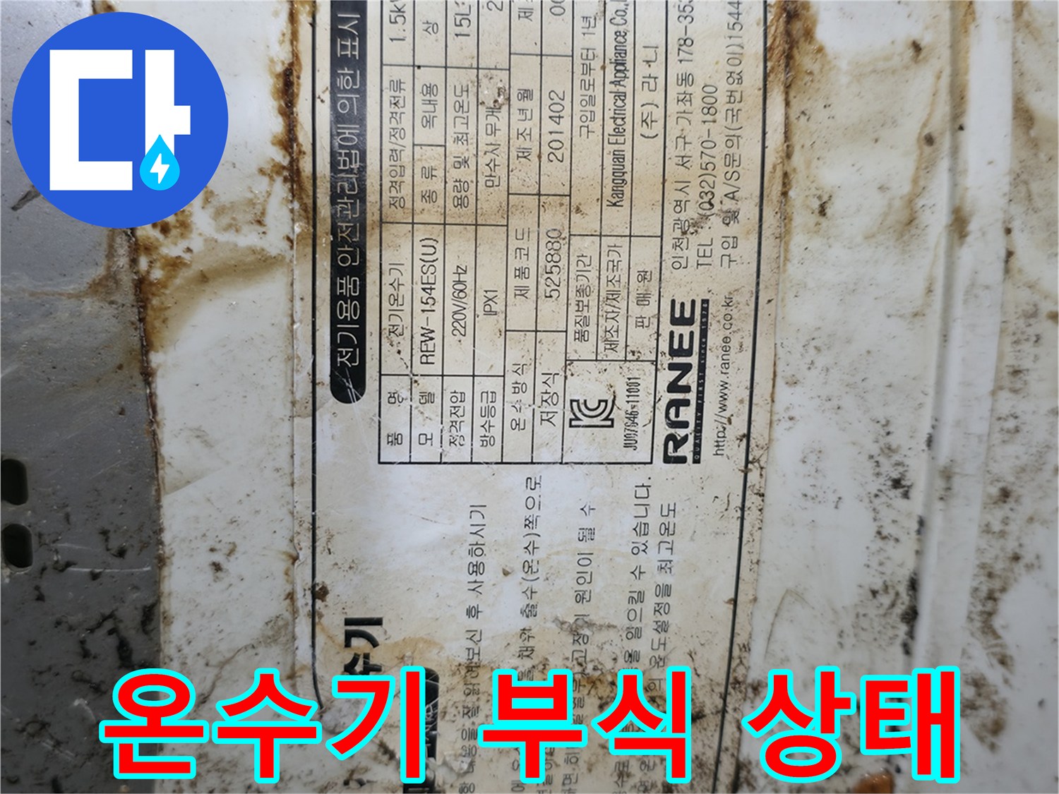 전기온수기-라벨과-본체-주변의-심한-부식상태