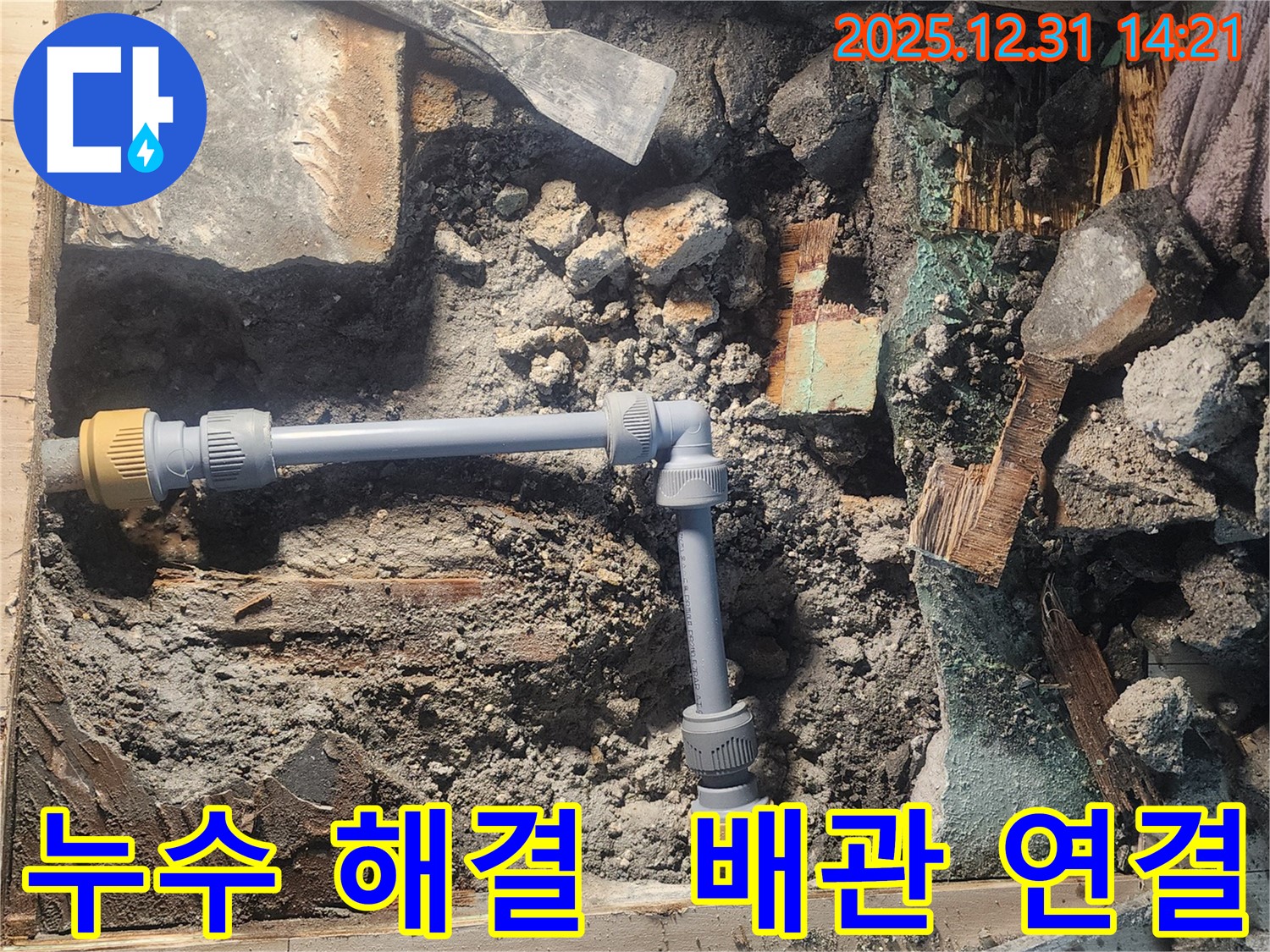 안산 고잔동 양지마을 104동 아파트 누수 문제를 해결하기 위해 새로운 배관을 연결하는 모습입니다 - 꼼꼼한 시공으로 누수를 완벽하게 해결했습니다.