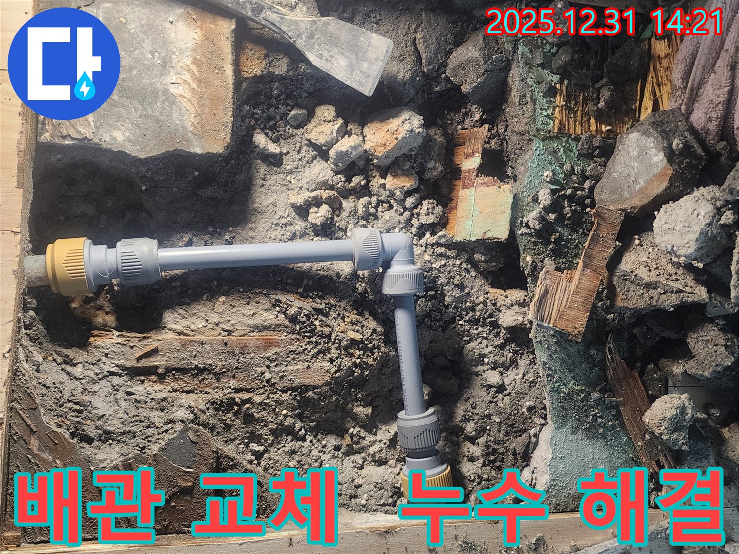 안산 고잔동 양지마을 104동에서 긴급 누수 발생 - 낡은 배관을 새 배관으로 교체하여 누수 문제를 해결하고 있습니다 - 신속하고 정확한 작업이 중요합니다.