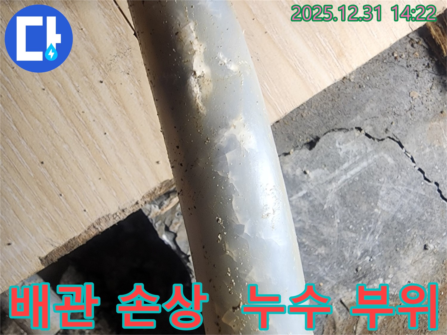 안산 고잔동 양지마을 아파트 누수 현장 - 배관 손상 부위를 클로즈업하여 보여줍니다.