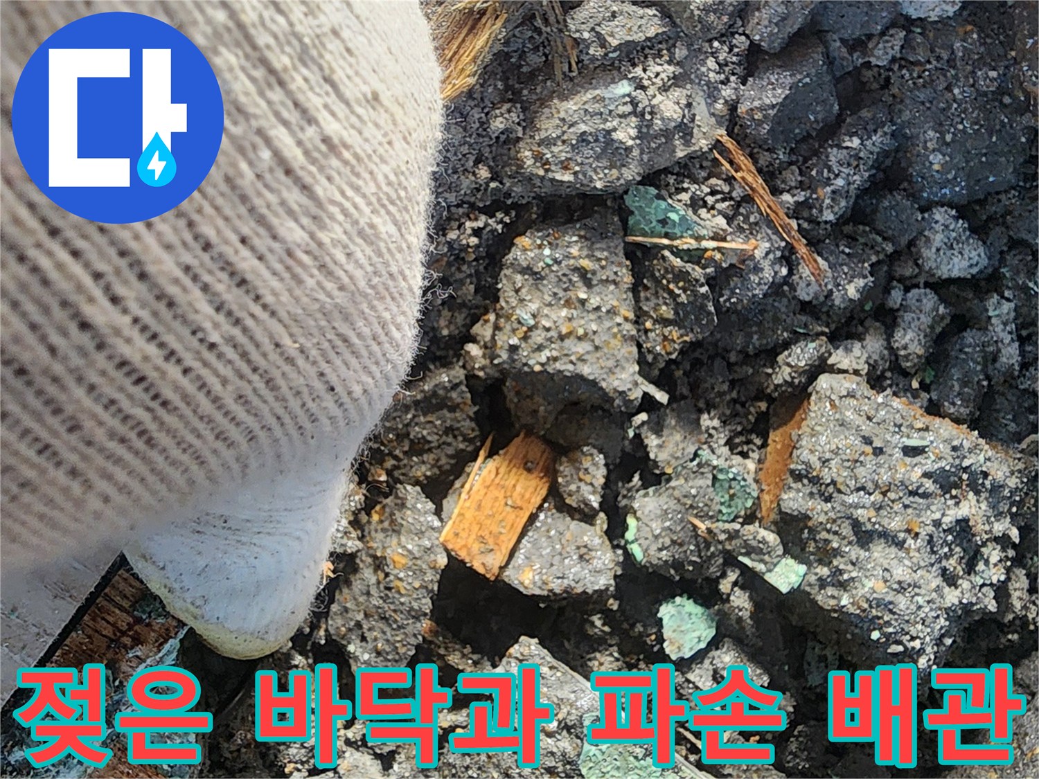 안산 고잔동 현장-물샘으로 인해 젖어 있는 배관 주변