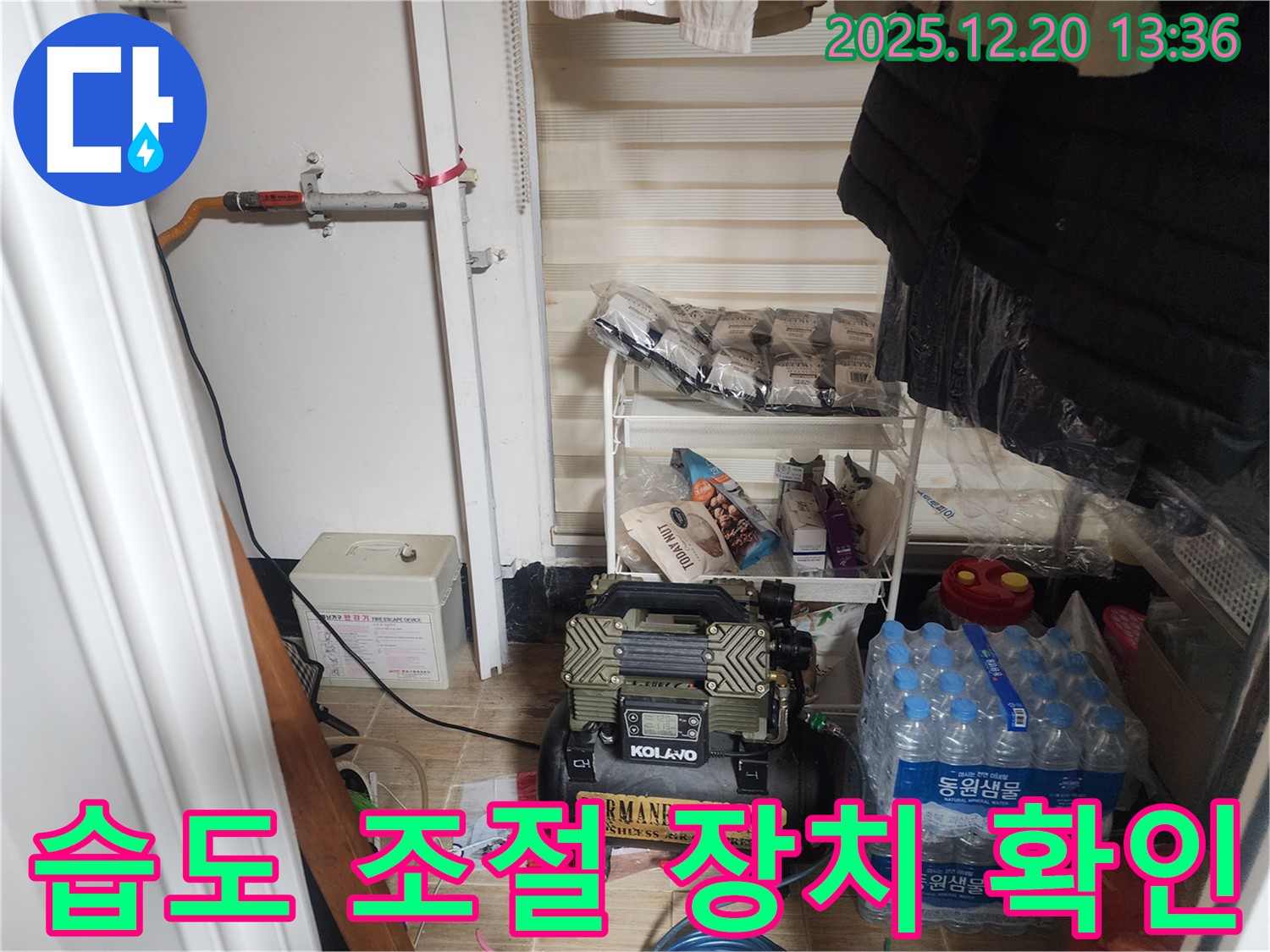 반포동 아파트 누수 탐지 - 콤프레샤 습도 조절 장치 작동 여부를 확인하여 습기로 인한 누수 발생 가능성을 점검하고 있습니다.