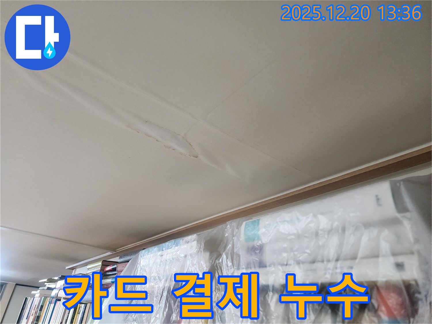 서초구 반포동 누수 - 카드 결제가 가능하여 고객님의 부담을 덜어드리는 누수 전문 업체의 모습을 담은 이미지입니다.