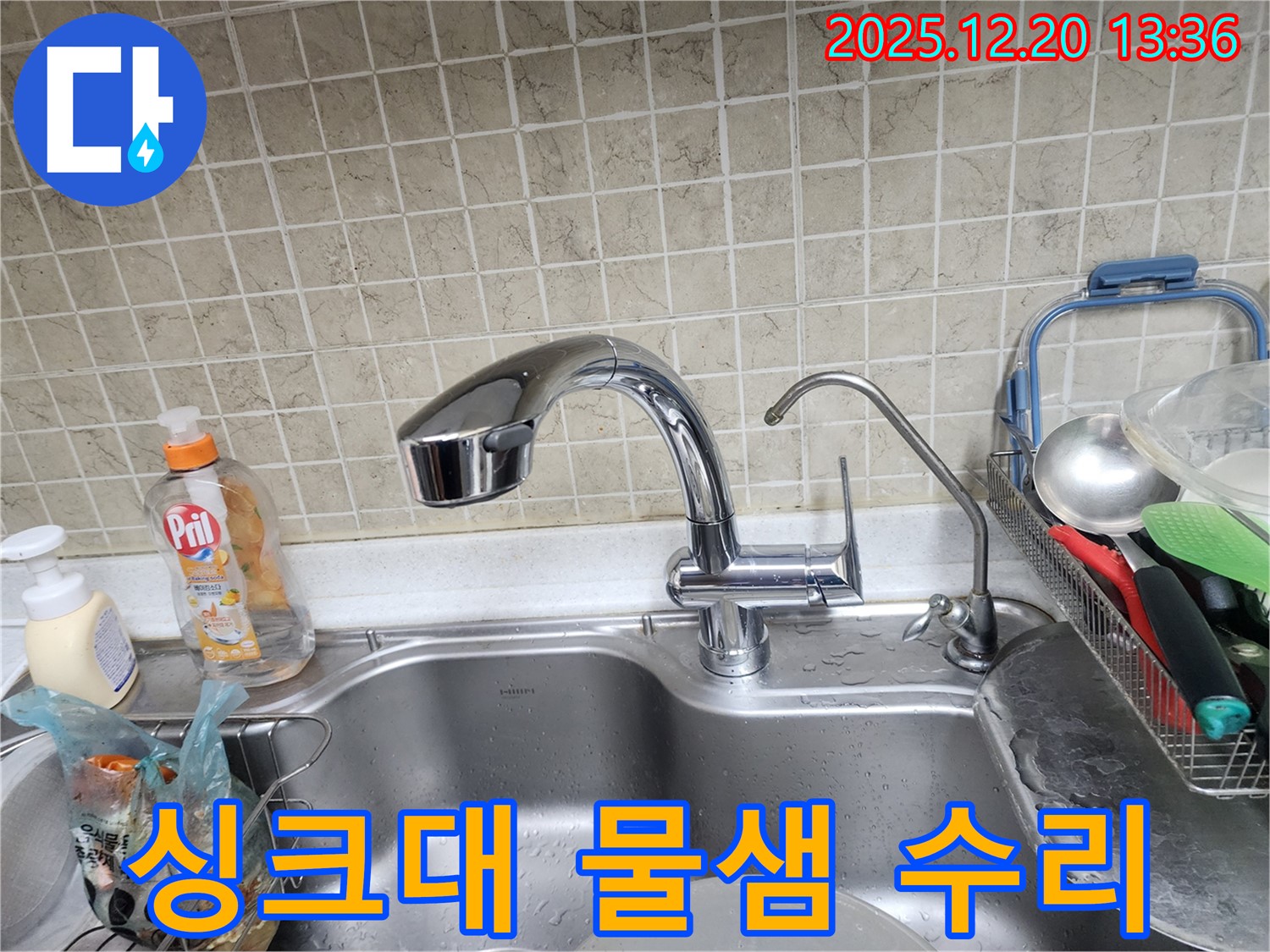 서초구 반포동 싱크대 물샘 수리 - 꼼꼼한 점검과 완벽한 수리