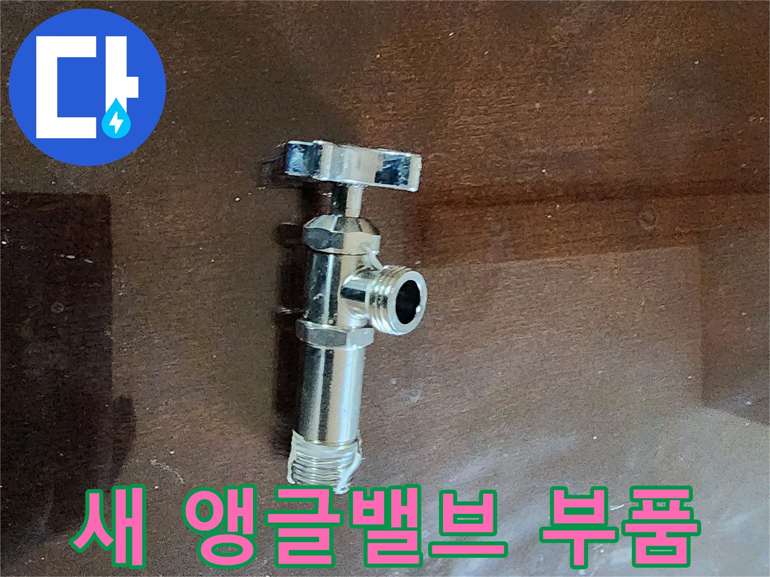 싱크대-하부장-설치를-위한-깨끗한-신규-밸브