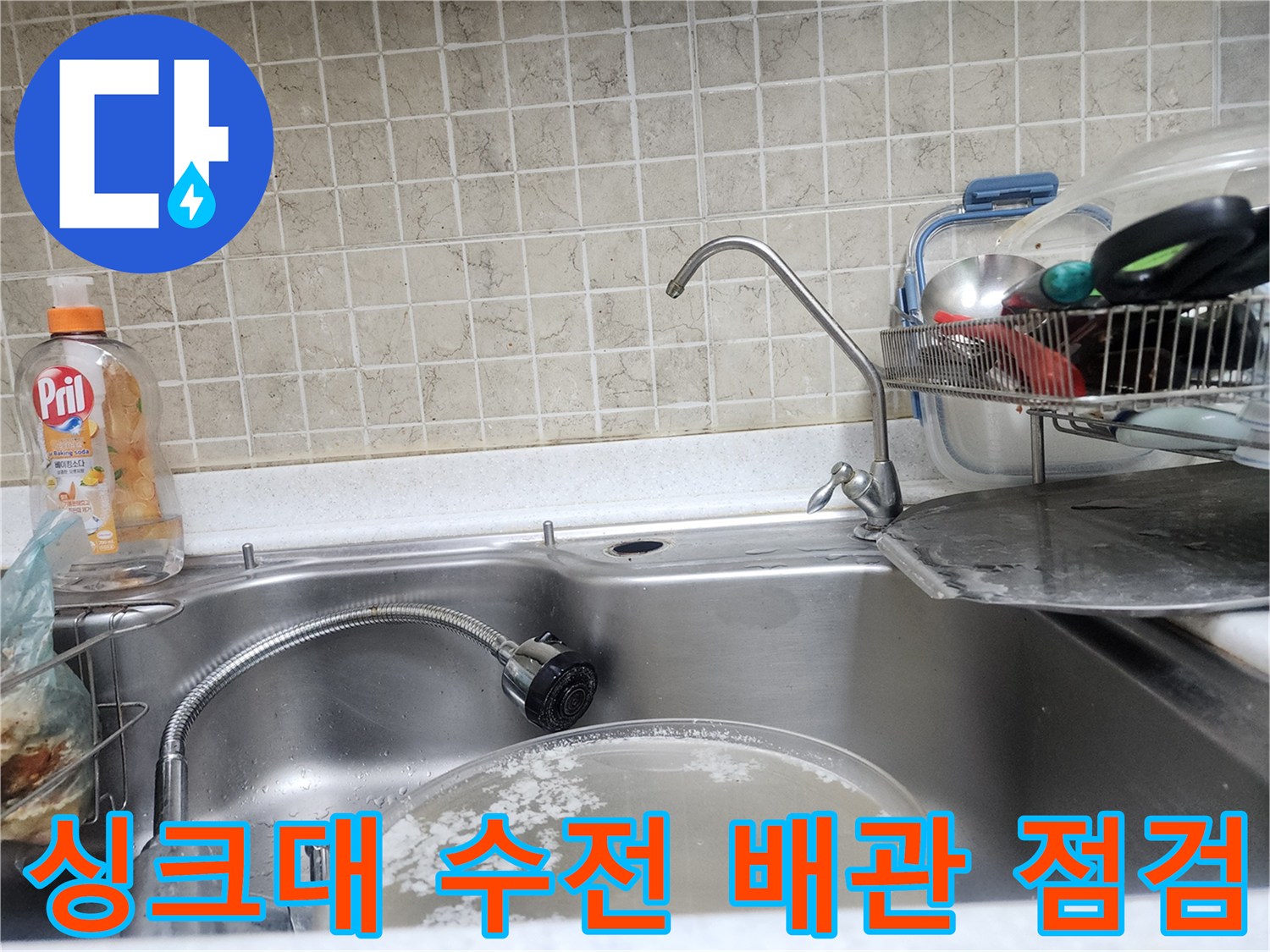 주방 싱크대 하단-수전 연결 부위의 누수 여부 확인 작업