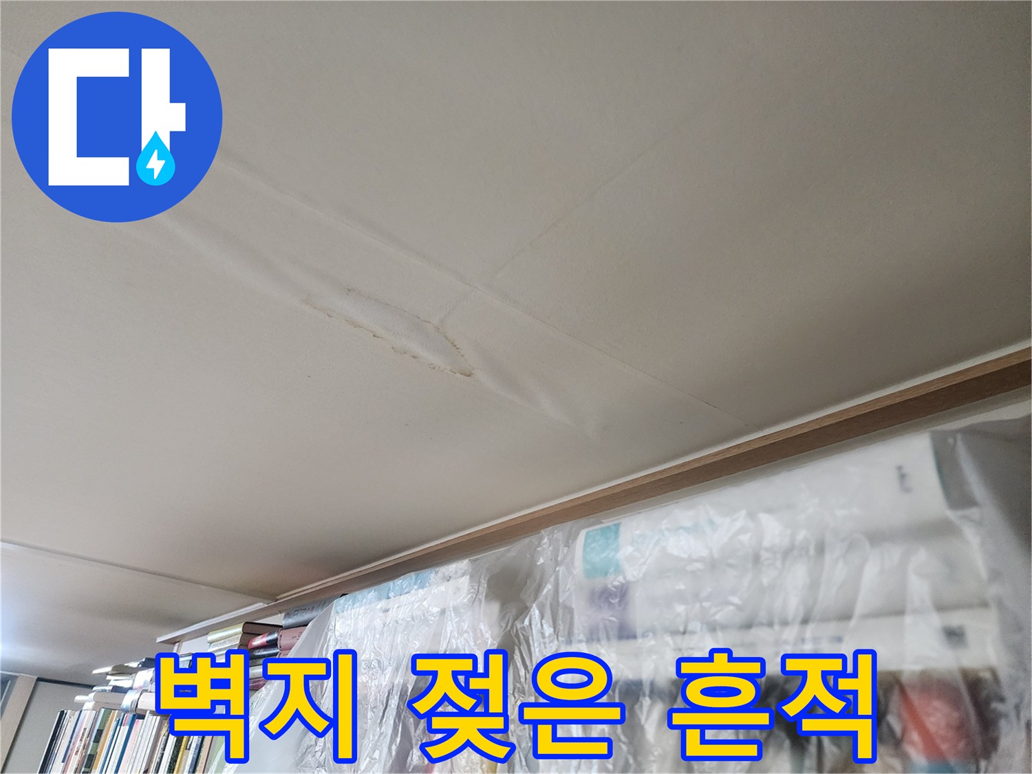 천장-벽지가-물기에-젖어-변색된-모습