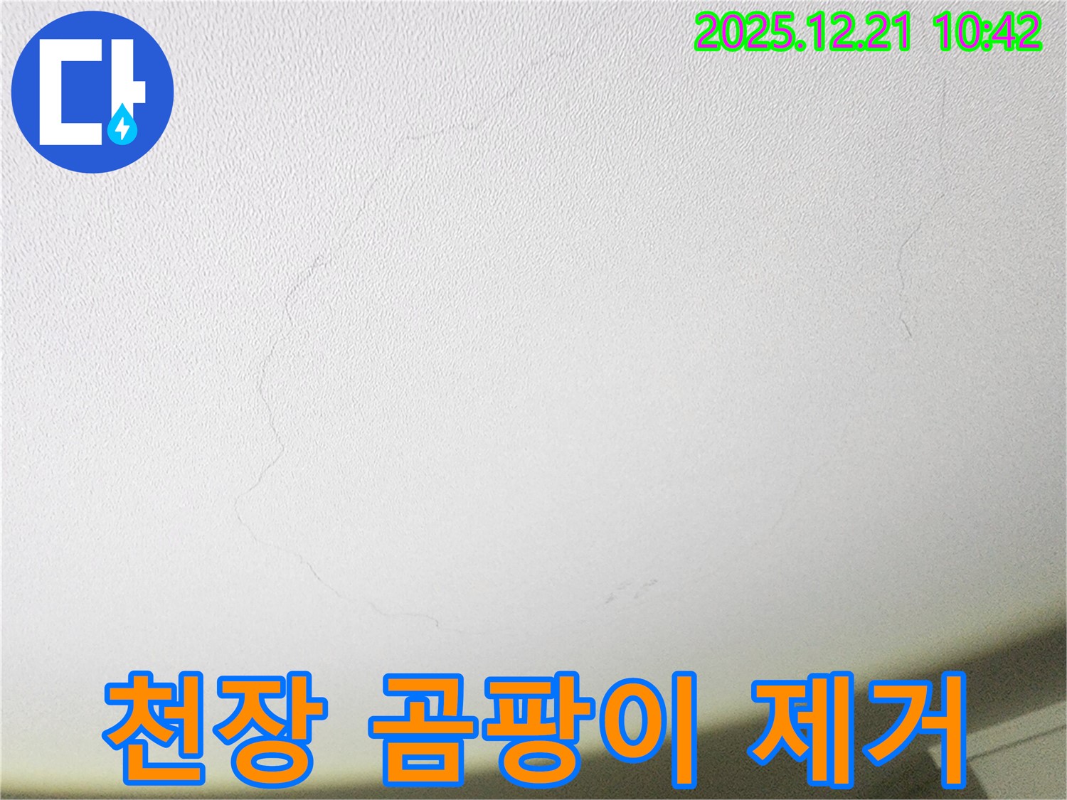 가좌로10길 누수 - 천장 곰팡이 제거와 함께 누수 재발 방지 시공을 진행합니다.