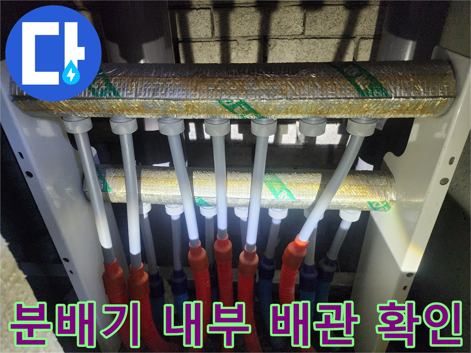 단열재로 감싸진 분배기 상단 배관과 연결부 모습
