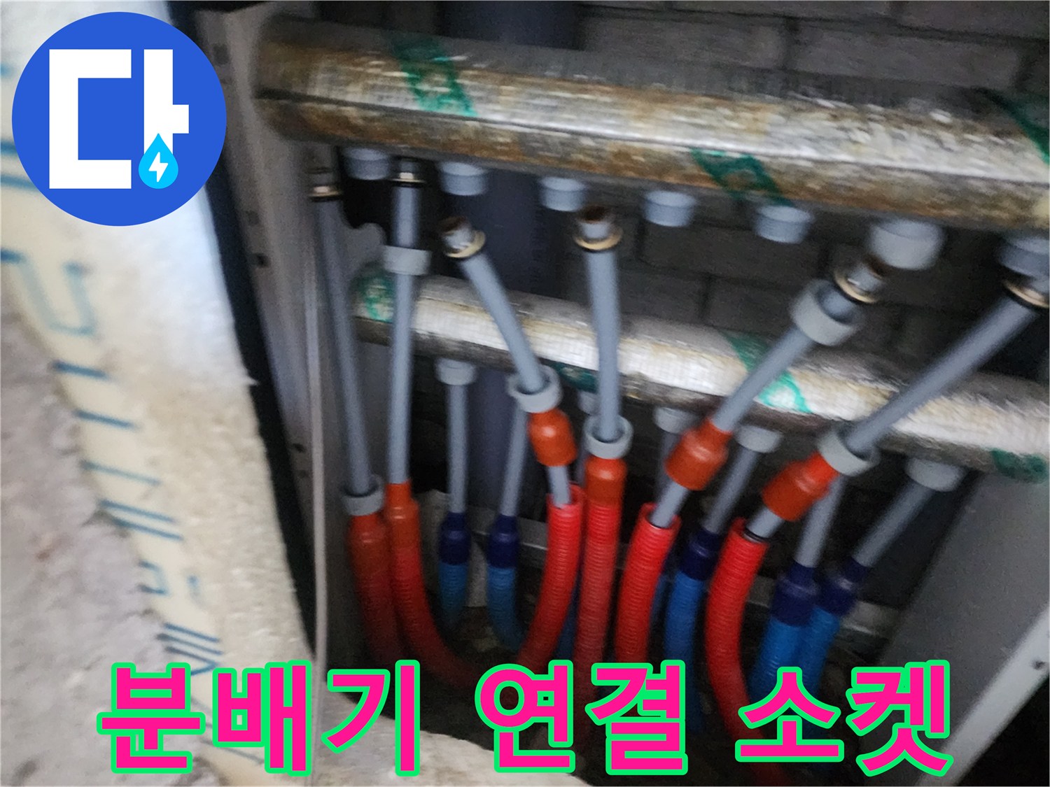 빨간색과 파란색 배관이 만나는 지점의 연결 부속 상세 모습