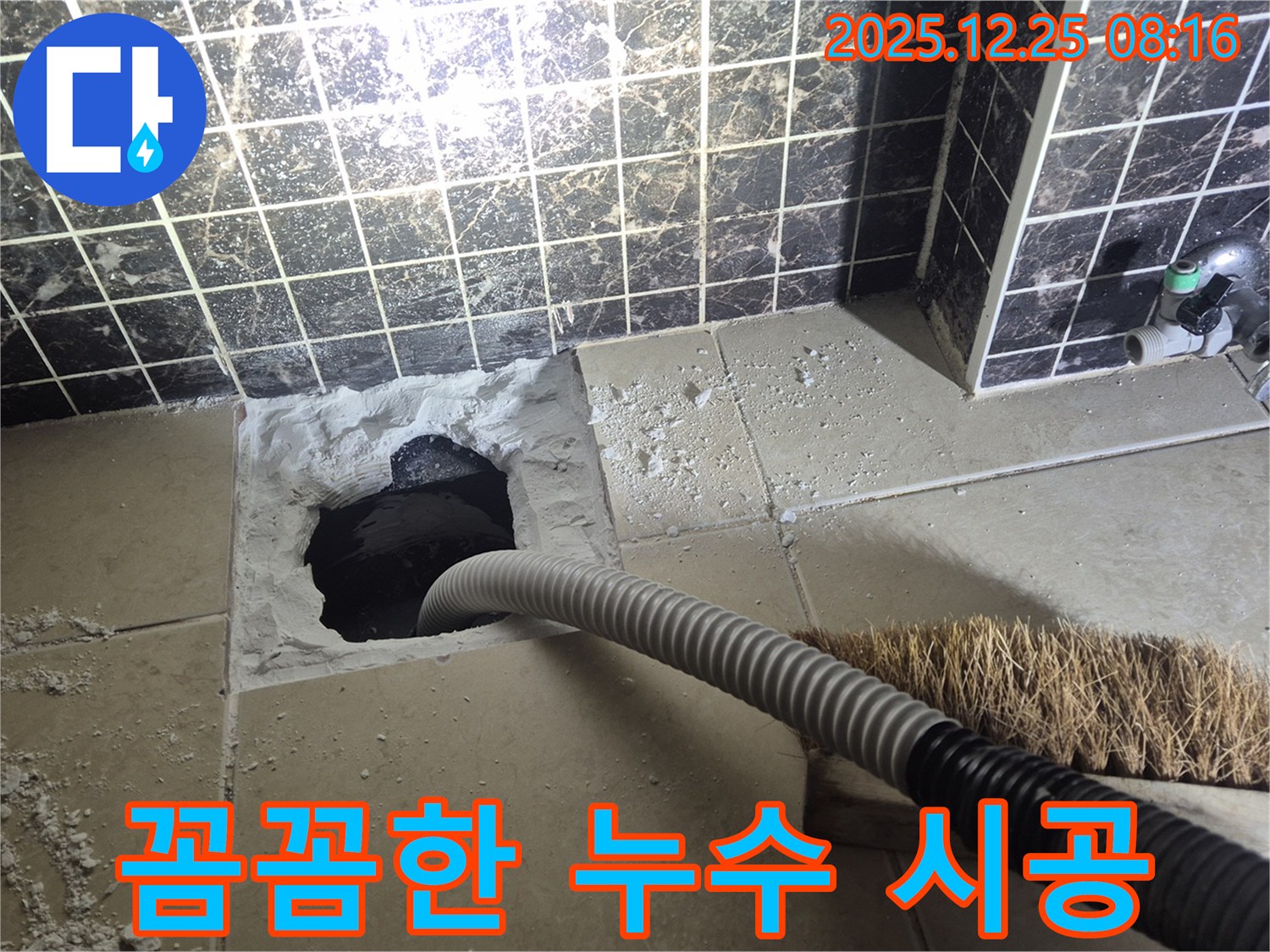 경남아너스빌 누수 해결 - 청평 누수 전문가의 꼼꼼한 시공 과정을 담았습니다. 작은 부분까지 놓치지 않고 완벽하게 누수를 해결합니다.