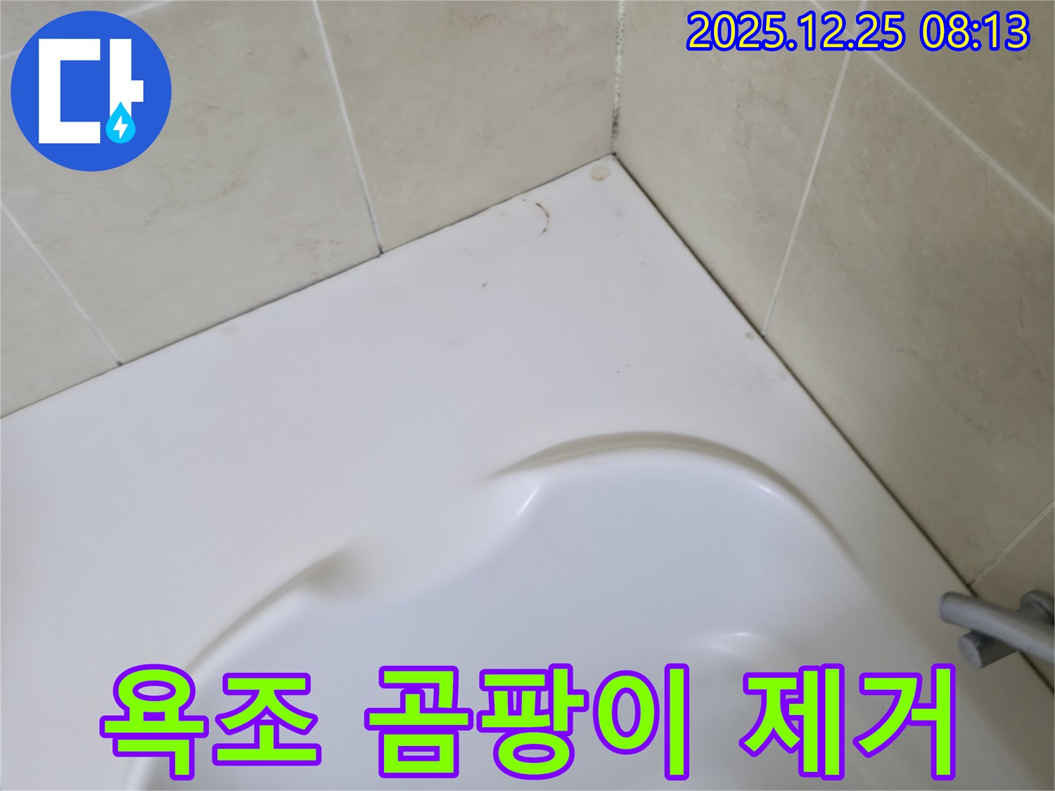 심각한 욕조 곰팡이 - 완벽 제거 후 실리콘 재시공으로 누수 해결!
