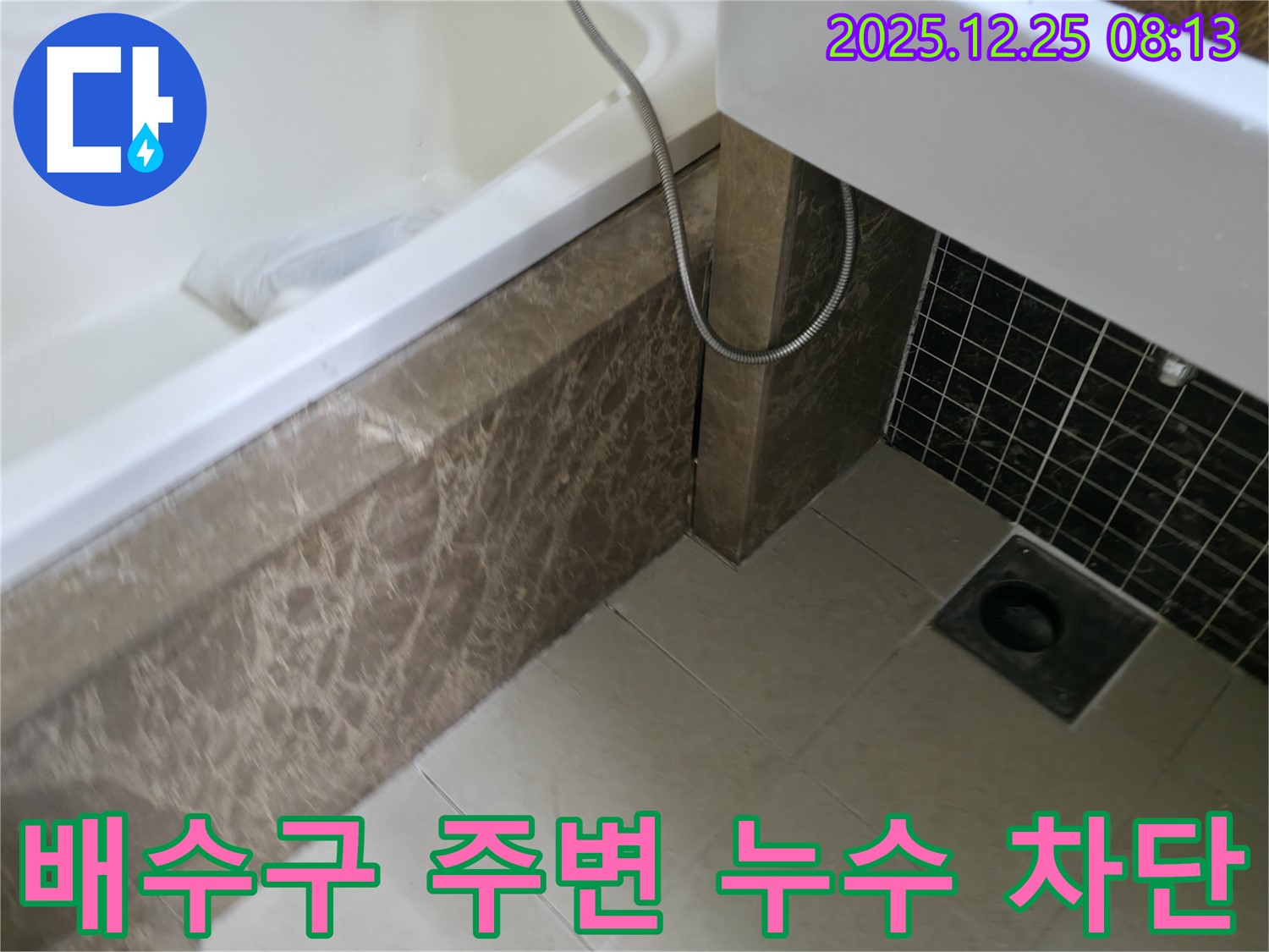 욕실 배수구 주변 누수 - 전문 업체의 꼼꼼한 점검과 완벽한 방수 시공으로 해결