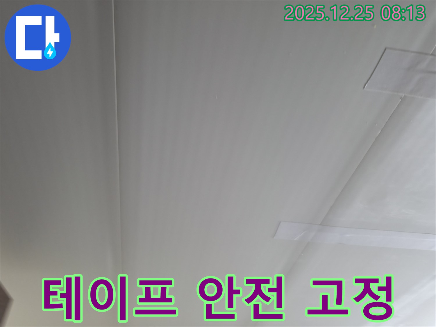 청평 아파트 천장 누수 - 경남아너스빌, 석고보드 테이프 임시 고정으로 안전하게