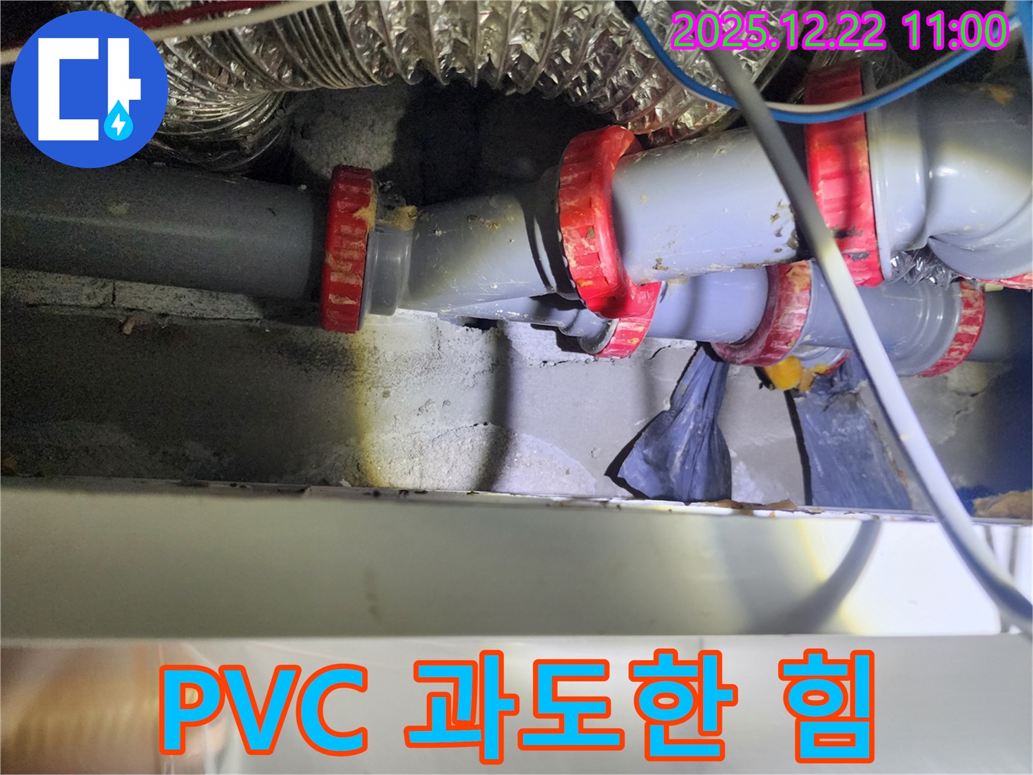 노원구 월계2동 PVC 배관 연결 부위 과도한 힘 가해짐 - 연결 부속 재조정으로 누수 해결!