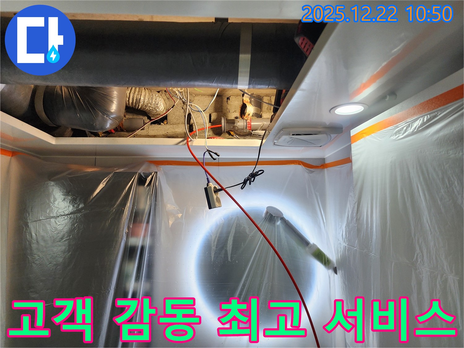 노원구 월계2동 누수 - 고객 감동을 위한 최고의 서비스를 제공하는 모습 - 믿고 맡겨주시면 후회 없으실 겁니다.