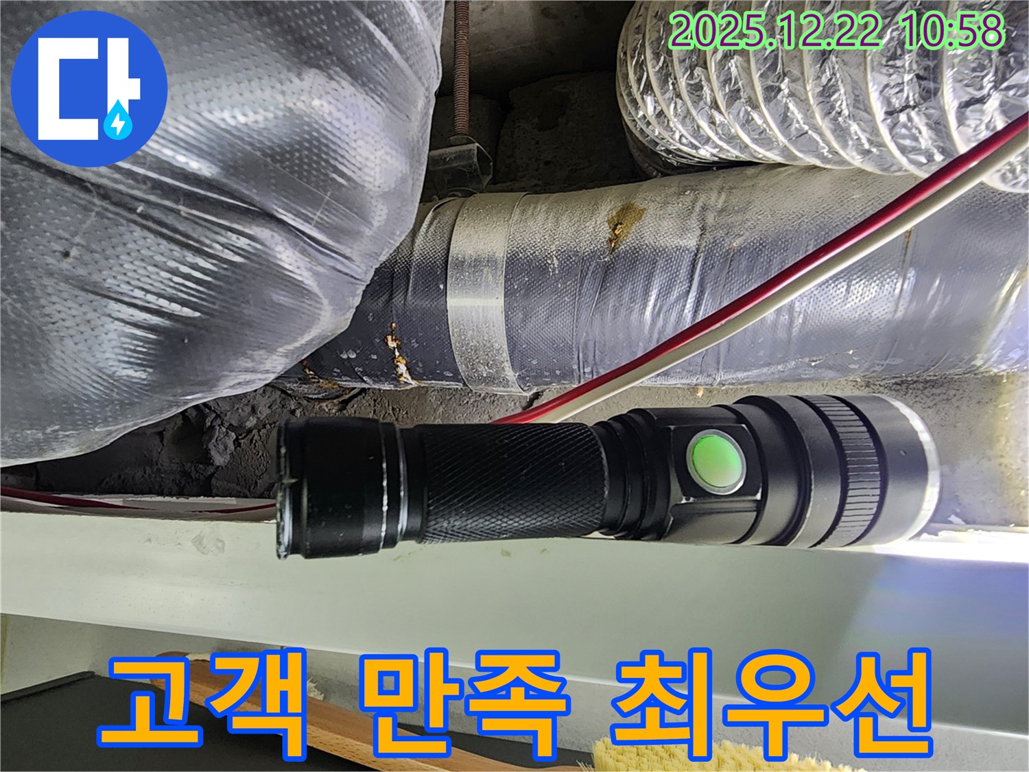 노원구 월계2동 누수 - 덕트 누수, 고객 만족을 최우선으로 생각합니다!
