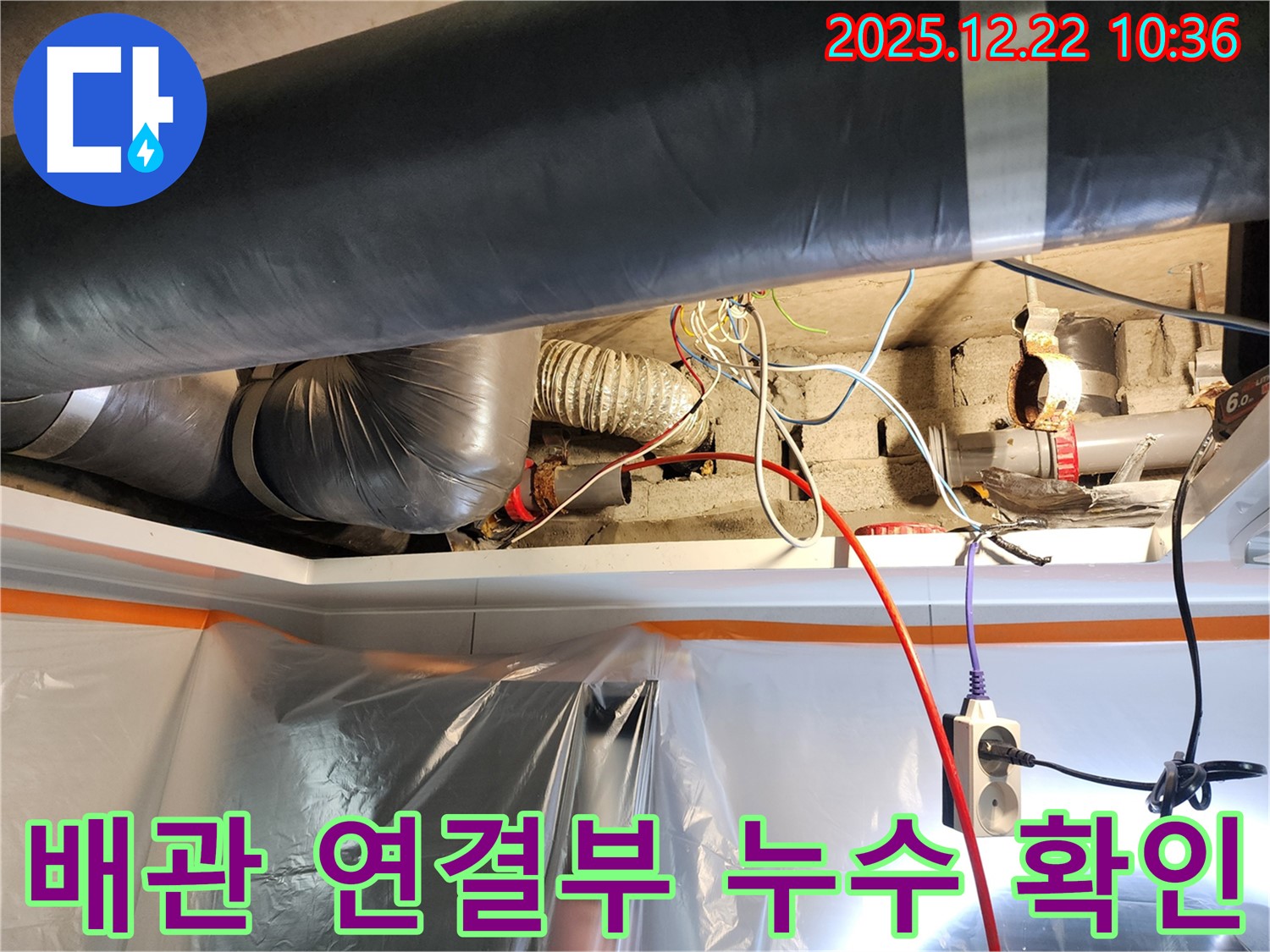 노원구 월계2동 누수 - 배관 연결부에서 누수 발견 - 작은 틈새도 놓치지 않고 꼼꼼하게 확인합니다.