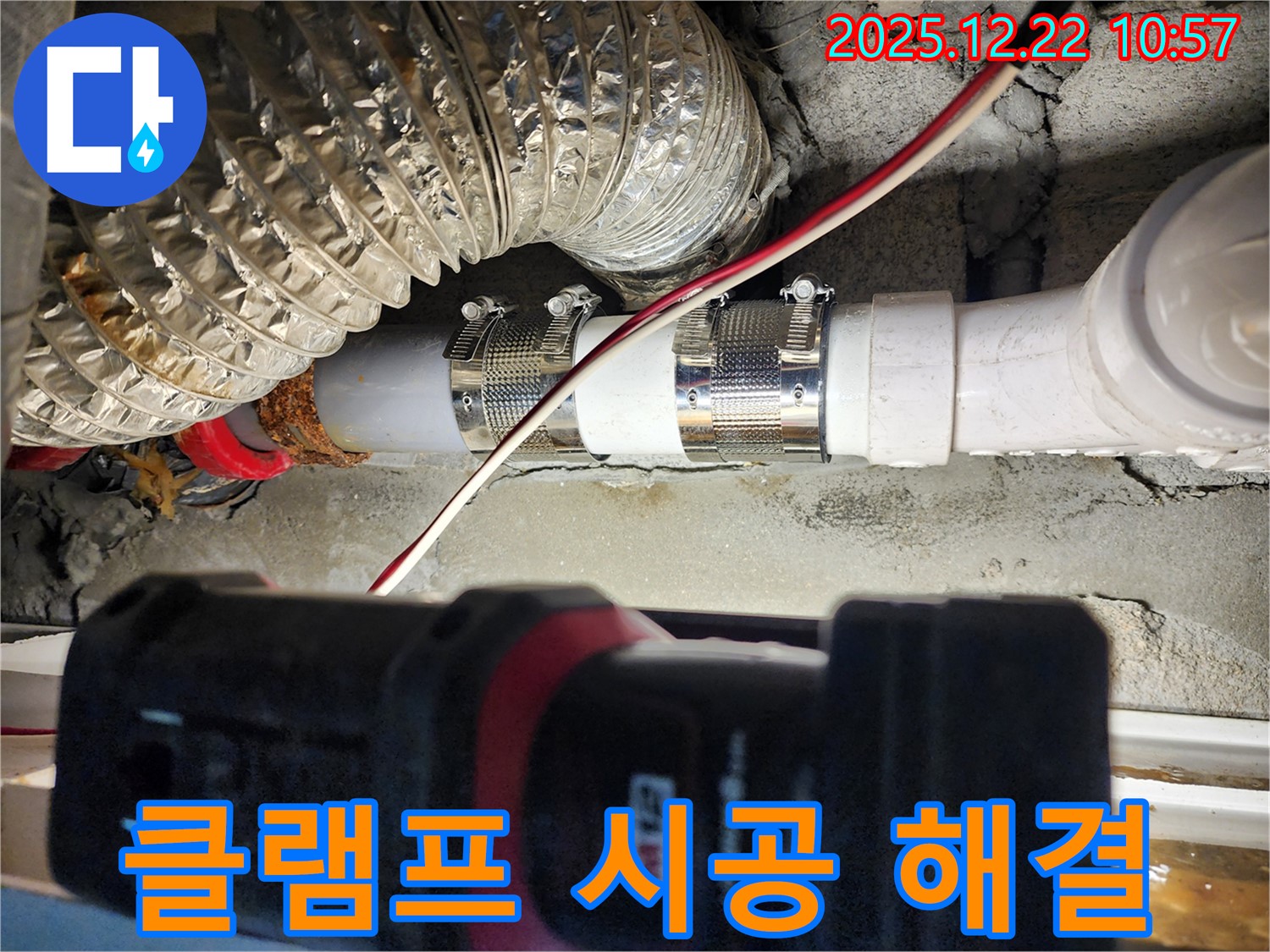 노원구 월계2동 누수 - 스테인리스 클램프를 사용하여 누수 부위를 꼼꼼하게 시공하고 누수 문제를 완벽하게 해결했습니다.