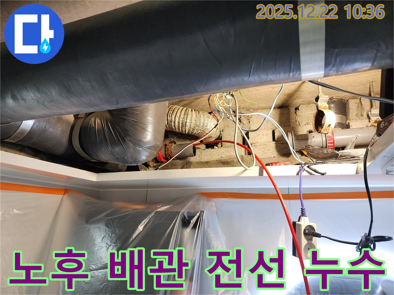 노원구 월계2동 누수 - 오래된 배관과 엉킨 전선에서 누수 발생 - 노후된 배관은 주기적인 점검이 필수입니다.