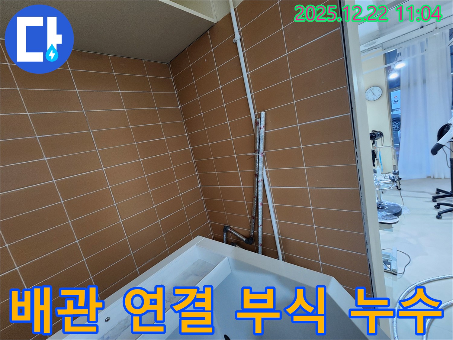 노원구 월계2동 욕조 배관 연결 부위 부식 누수 - 신속한 배관 교체로 누수를 해결하고 안전한 욕실을 만드세요.
