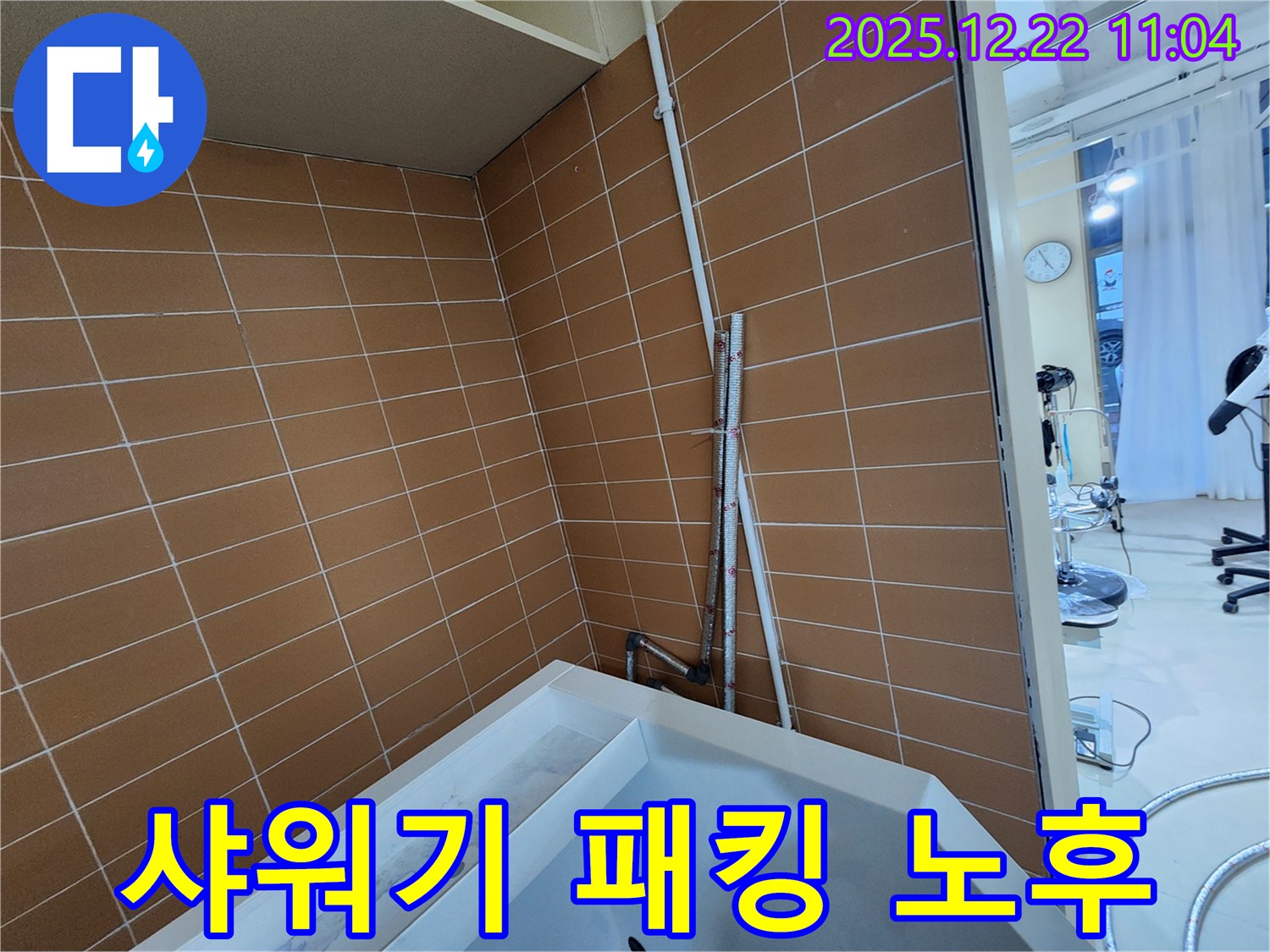 노원구 월계2동 욕조 샤워기 호스 연결 부위 고무 패킹 노후 누수 - 간단한 패킹 교체로 누수를 해결하고 편리하게 샤워하세요.