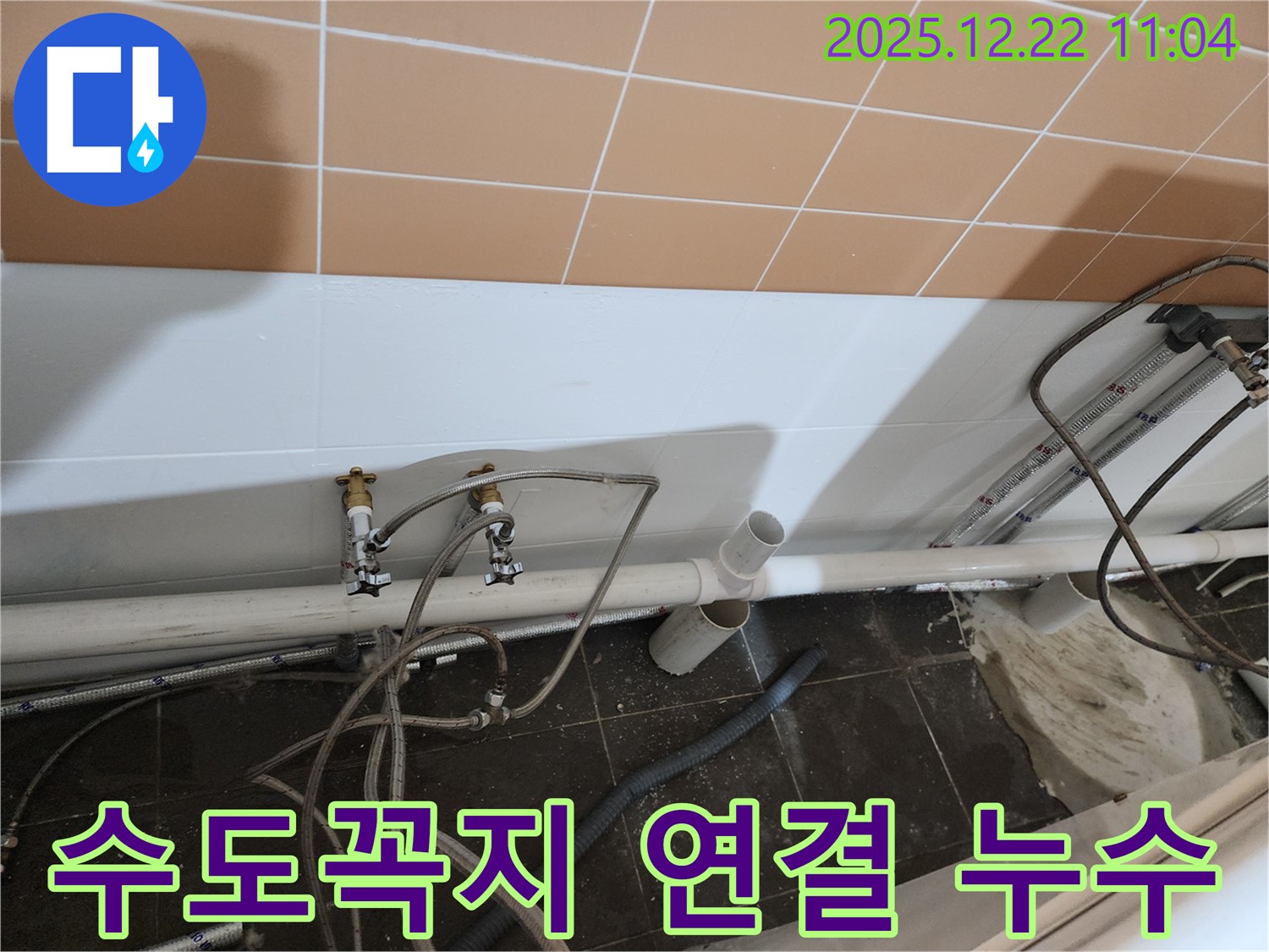 노원구 월계2동 욕조 수도꼭지 연결 부위 누수 - 꼼꼼하게 조여서 누수 해결 완료!