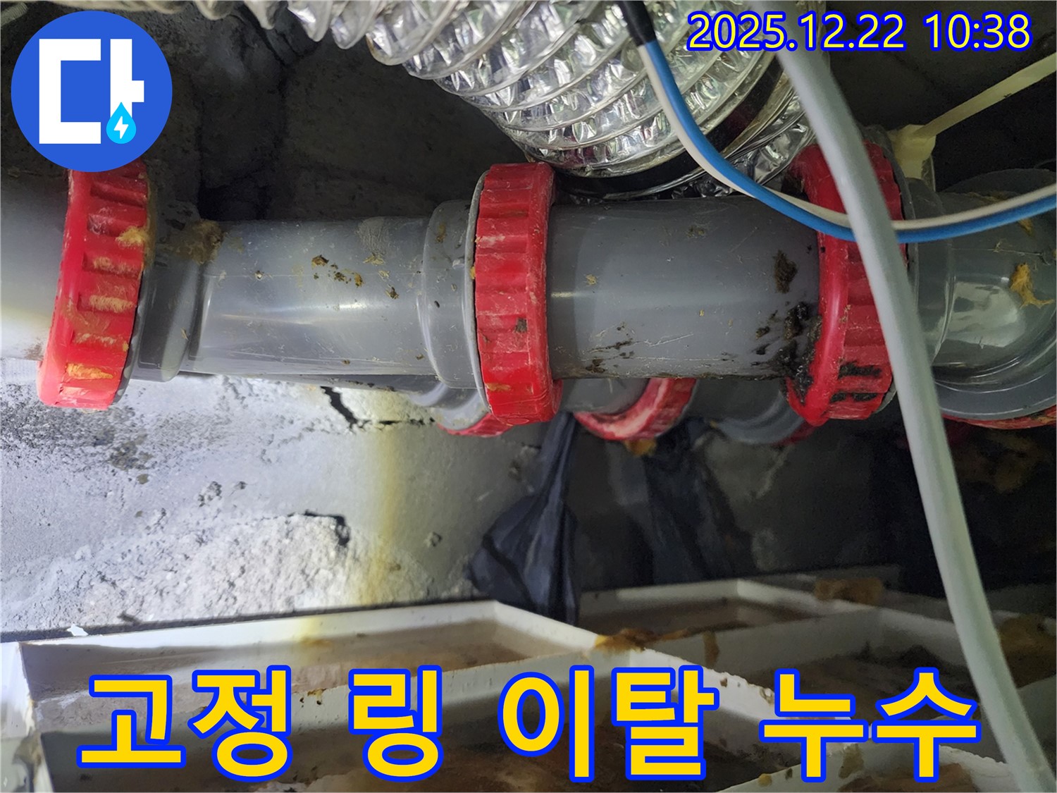 노원구 월계동 PVC 배관 고정 링 이탈 누수 - 누수 전문가가 이탈된 고정 링을 제자리에 고정하고 추가적인 안전 조치를 취했습니다.