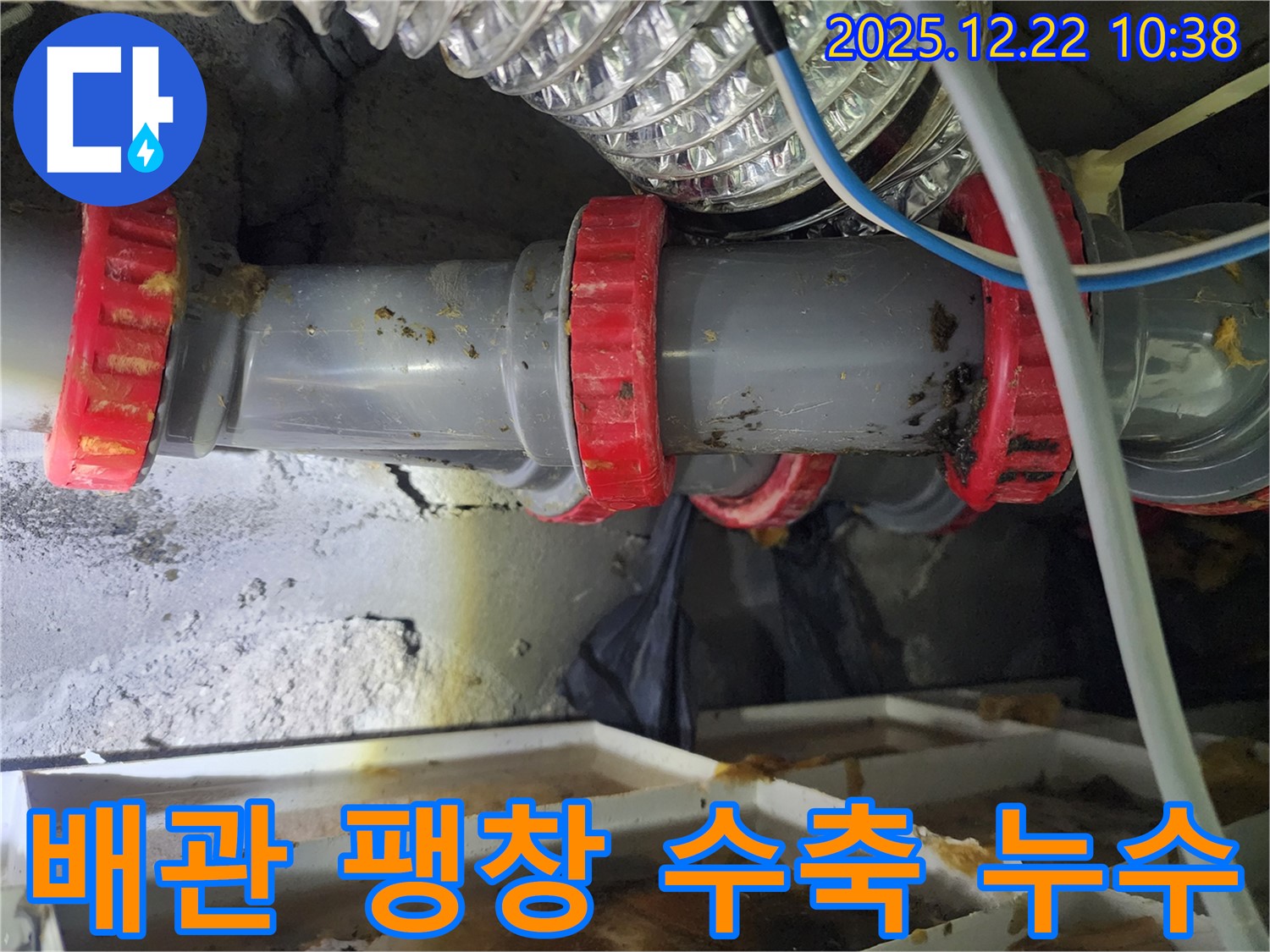 노원구 월계동 PVC 배관 팽창과 수축 누수 - 누수 전문가가 정확한 진단과 꼼꼼한 시공으로 누수를 완벽하게 차단했습니다.