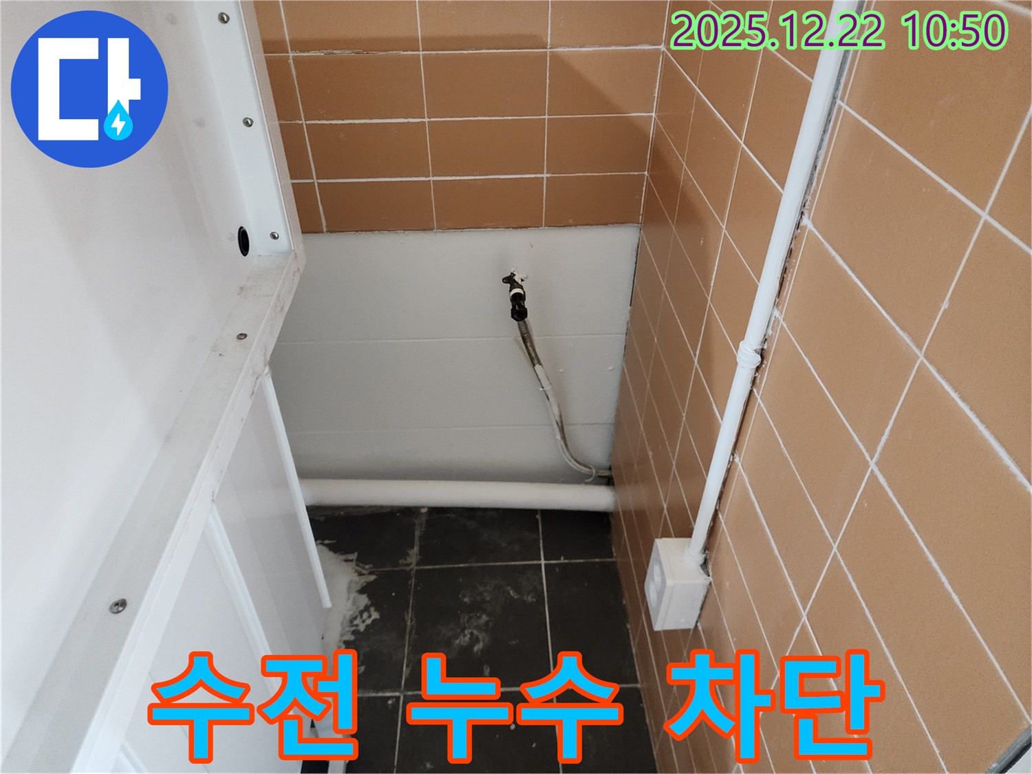 노원구 월계동 세탁기 수전 누수 - 완벽하게 누수를 차단하여 안심하고 세탁기를 사용할 수 있도록 해드립니다.