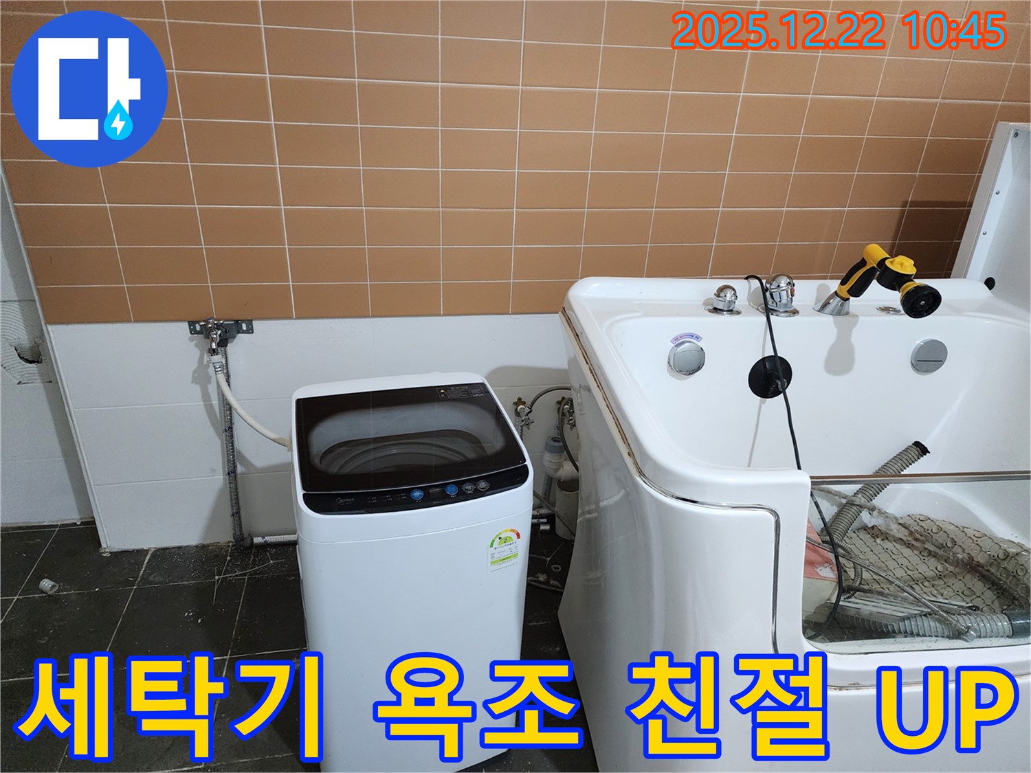 노원구 월계동 세탁기 옆 욕조 누수 - 친절한 서비스로 고객 만족도를 높입니다!