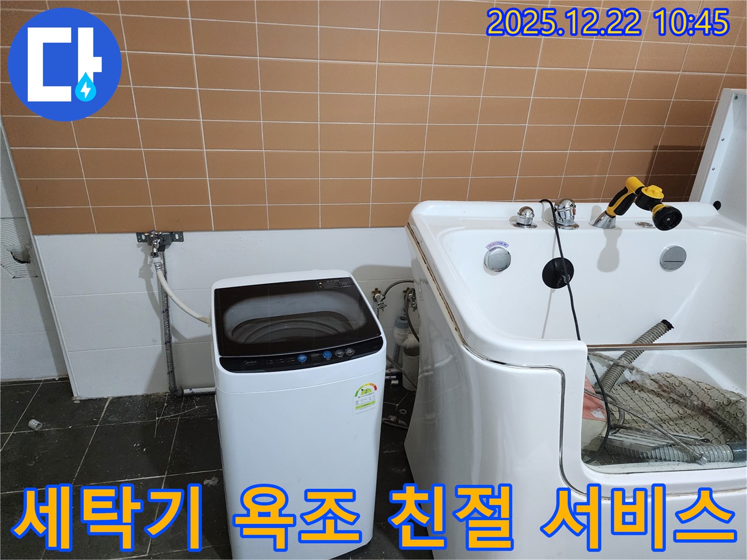 노원구 월계동 세탁기 옆 욕조 누수 - 친절한 서비스로 고객 만족을 최우선으로 합니다.