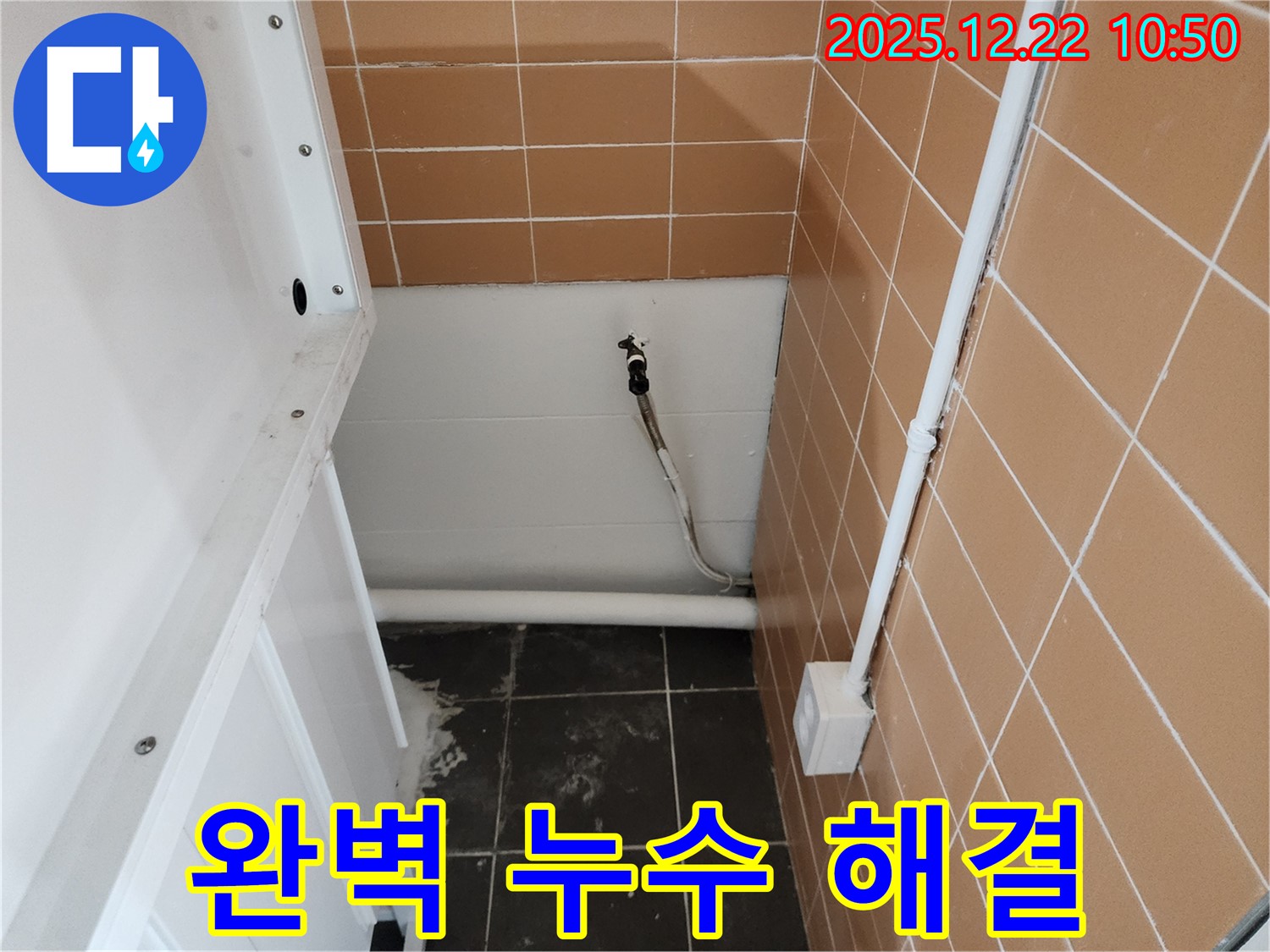 노원구 월계동 세탁기 온수 누수 - 베테랑 기술자가 완벽하게 시공하여 누수 문제를 해결해 드립니다.