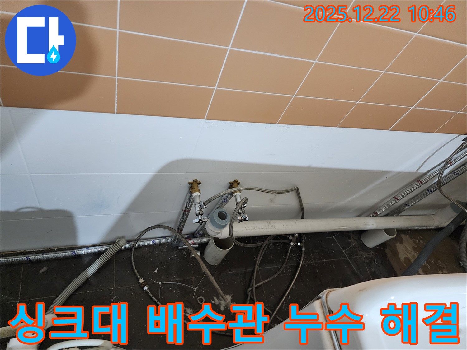노원구 월계동 싱크대 배수관 연결 불량 누수 해결 - 꼼꼼한 점검과 확실한 시공으로 누수 걱정 끝!