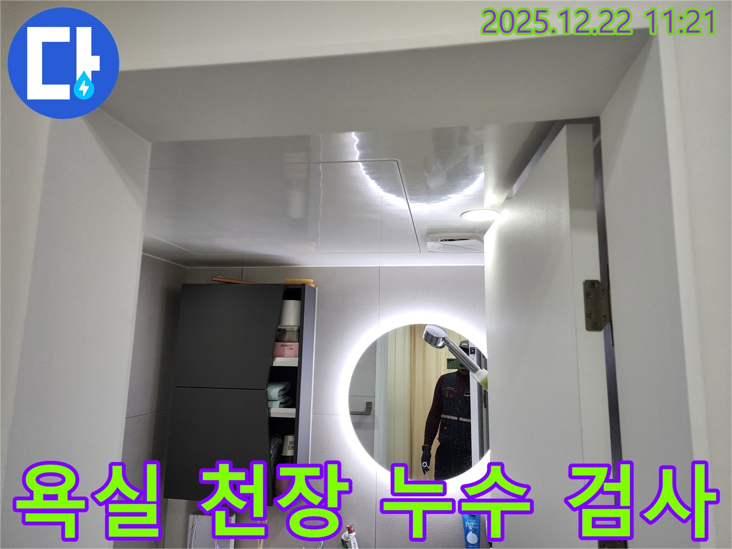 노원구 월계동 욕실 천장 누수 검사 - 전문 장비를 사용하여 정확한 누수 지점을 찾고 있습니다.