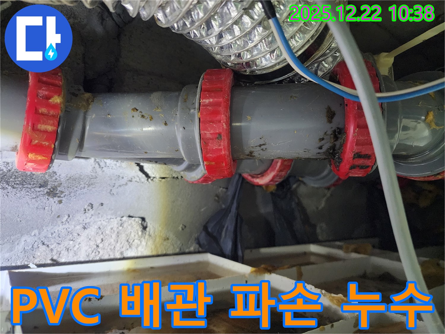 노원구 월계동에서 발생한 PVC 배관 파손으로 인한 누수 - 누수 전문가가 정확한 진단과 꼼꼼한 시공으로 누수를 완벽하게 복구했습니다.