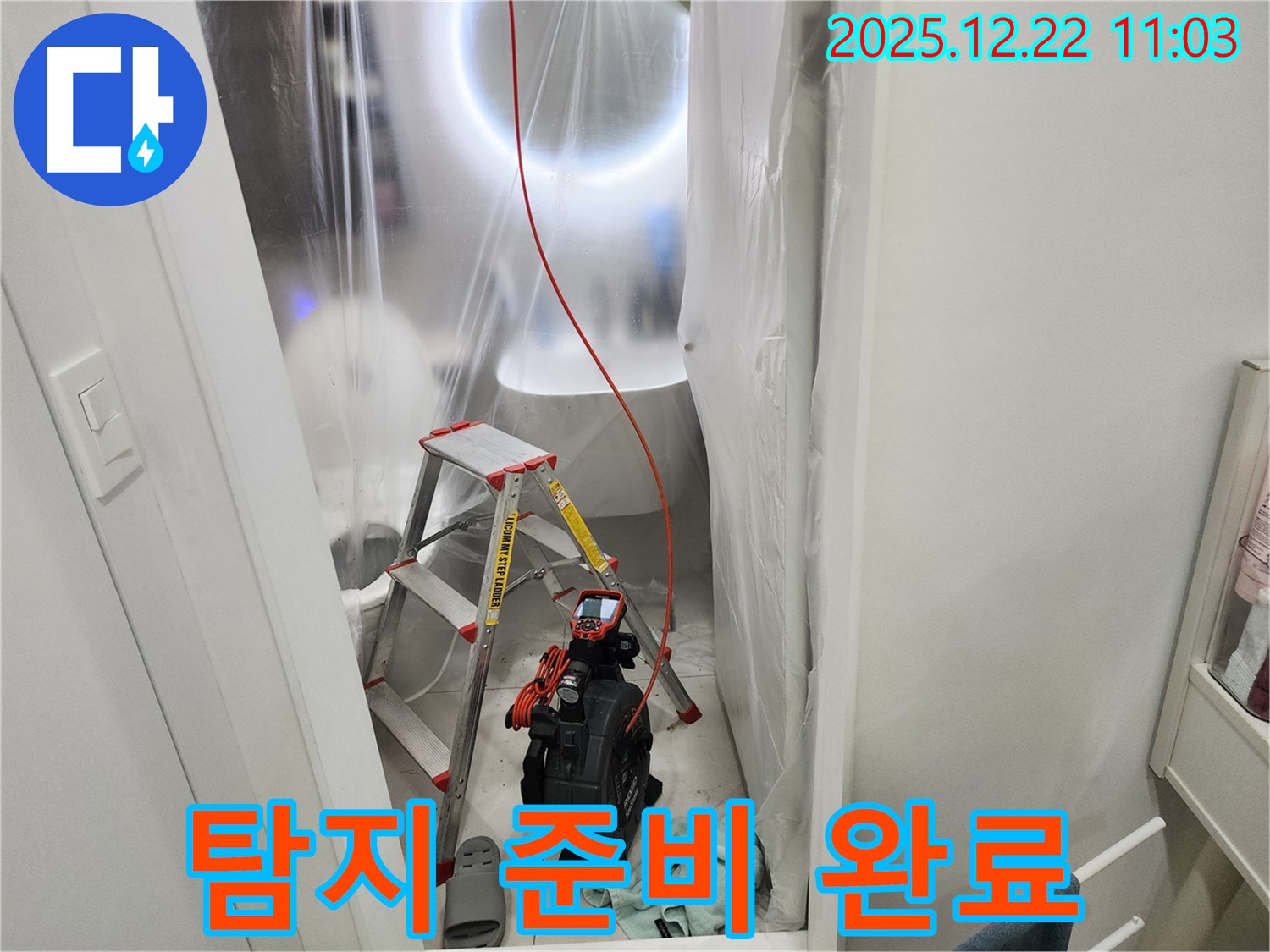 누수 탐지를 위한 장비와 보양 작업 준비 완료 - 신속하고 정확한 탐지를 약속드립니다.