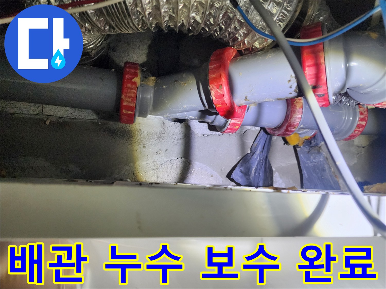 누수가 발생했던 배관 연결 지점에 빨간색 커플링을 사용하여 보수한 모습