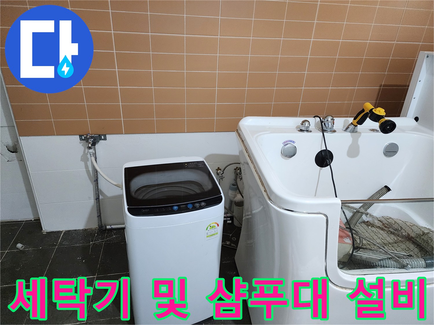 미용실 내 설치된 샴푸대와 세탁기 주변의 배관 상태입니다.