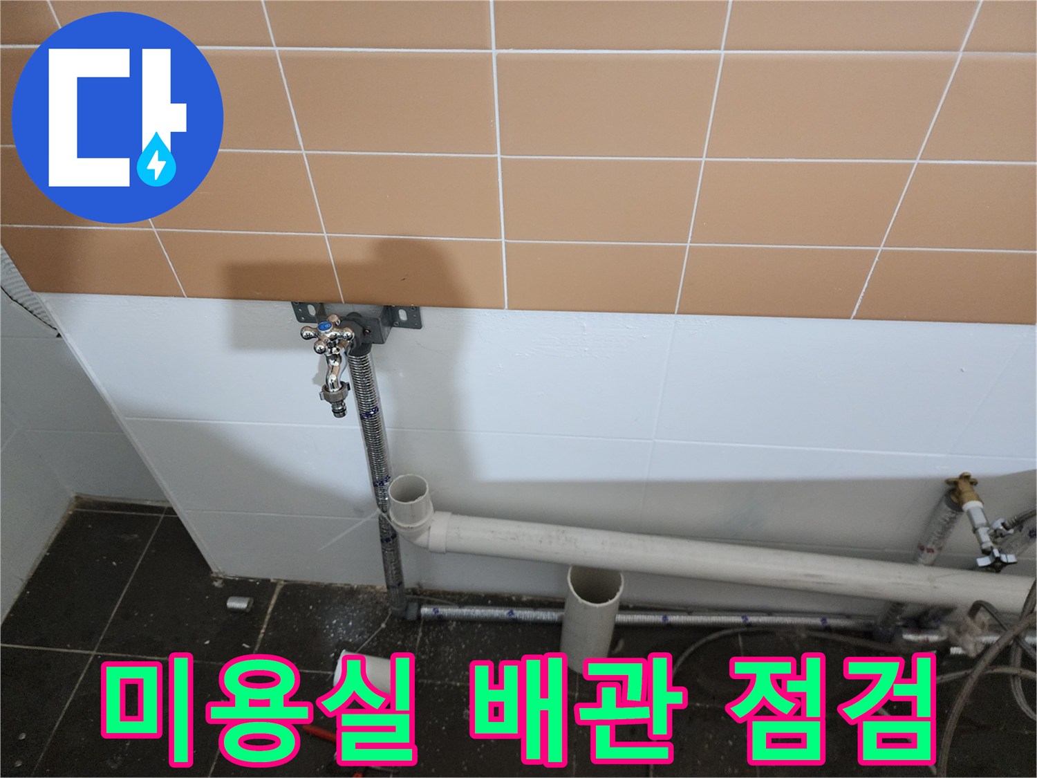 미용실 벽면 하단 배관과 타일 마감 상태를 보여주는 사진입니다.