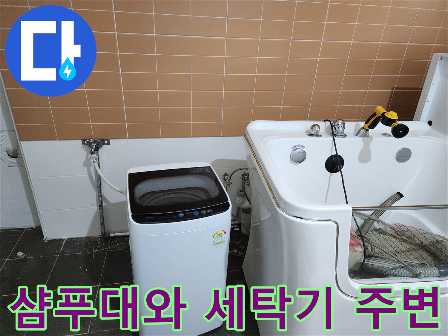 미용실 샴푸대 옆에 위치한 세탁기와 배관 연결 상태를 보여주는 사진입니다.