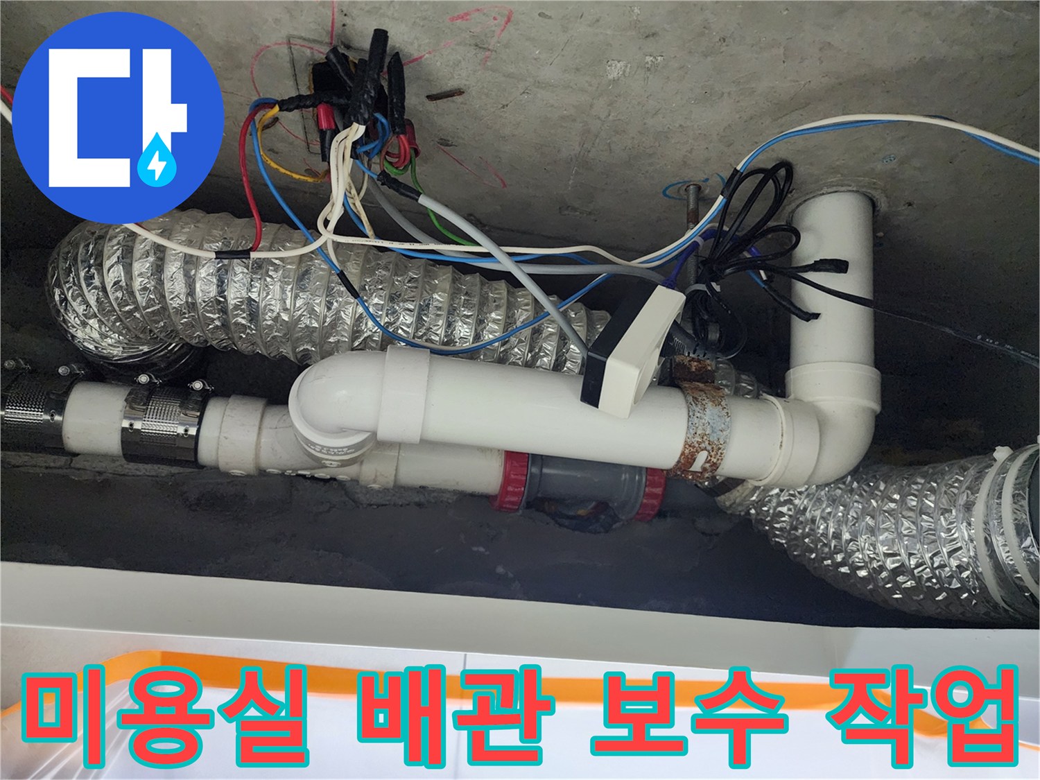 미용실-천장-내부-배관-연결-부위-보수-완료