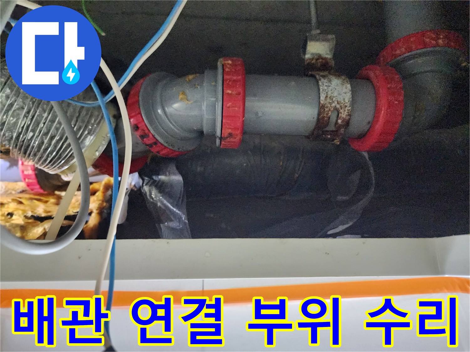 미용실 천장-노후된 배관 조인트를 새 부속으로 교체한 상태
