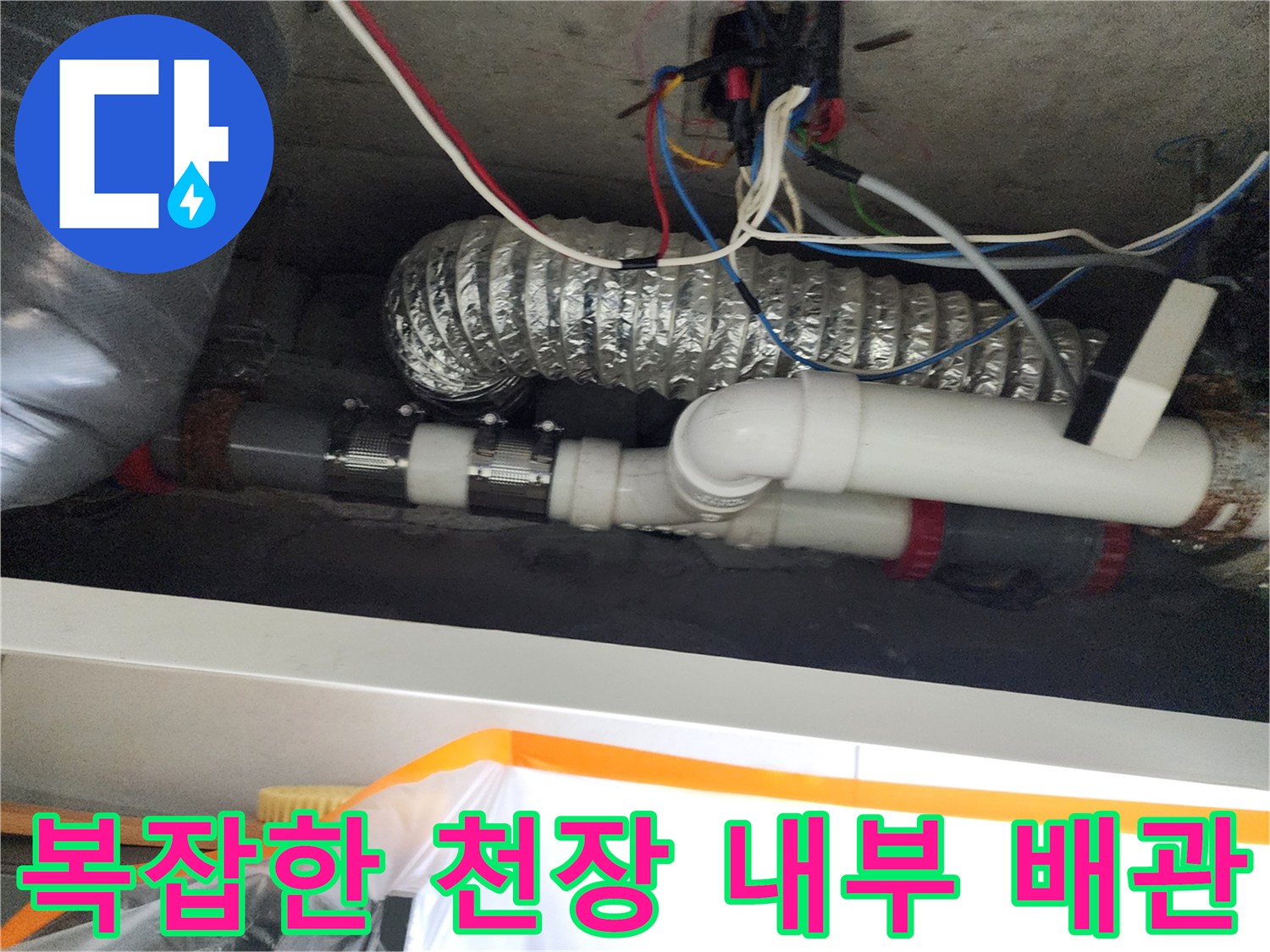 미용실-천장-하수구-및-전선-배관-복합-구조